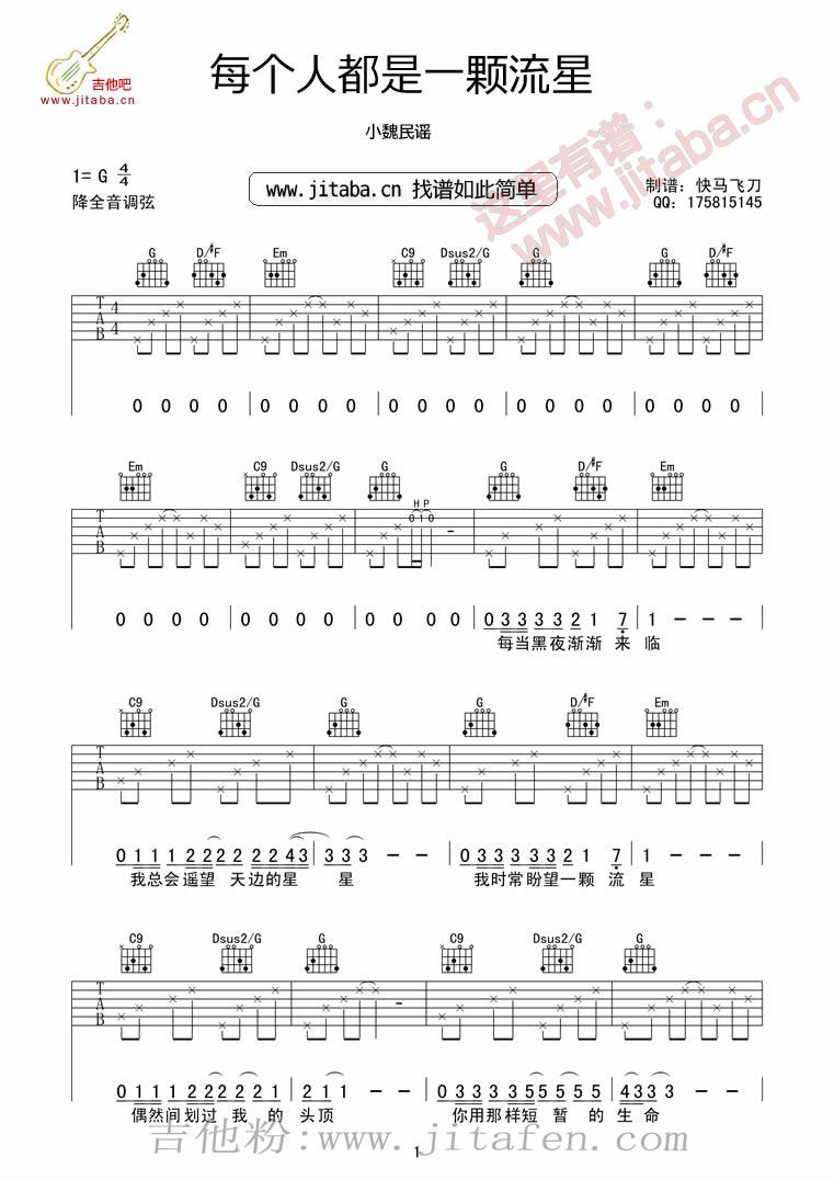 小魏 每个人都是一颗流星 吉他谱