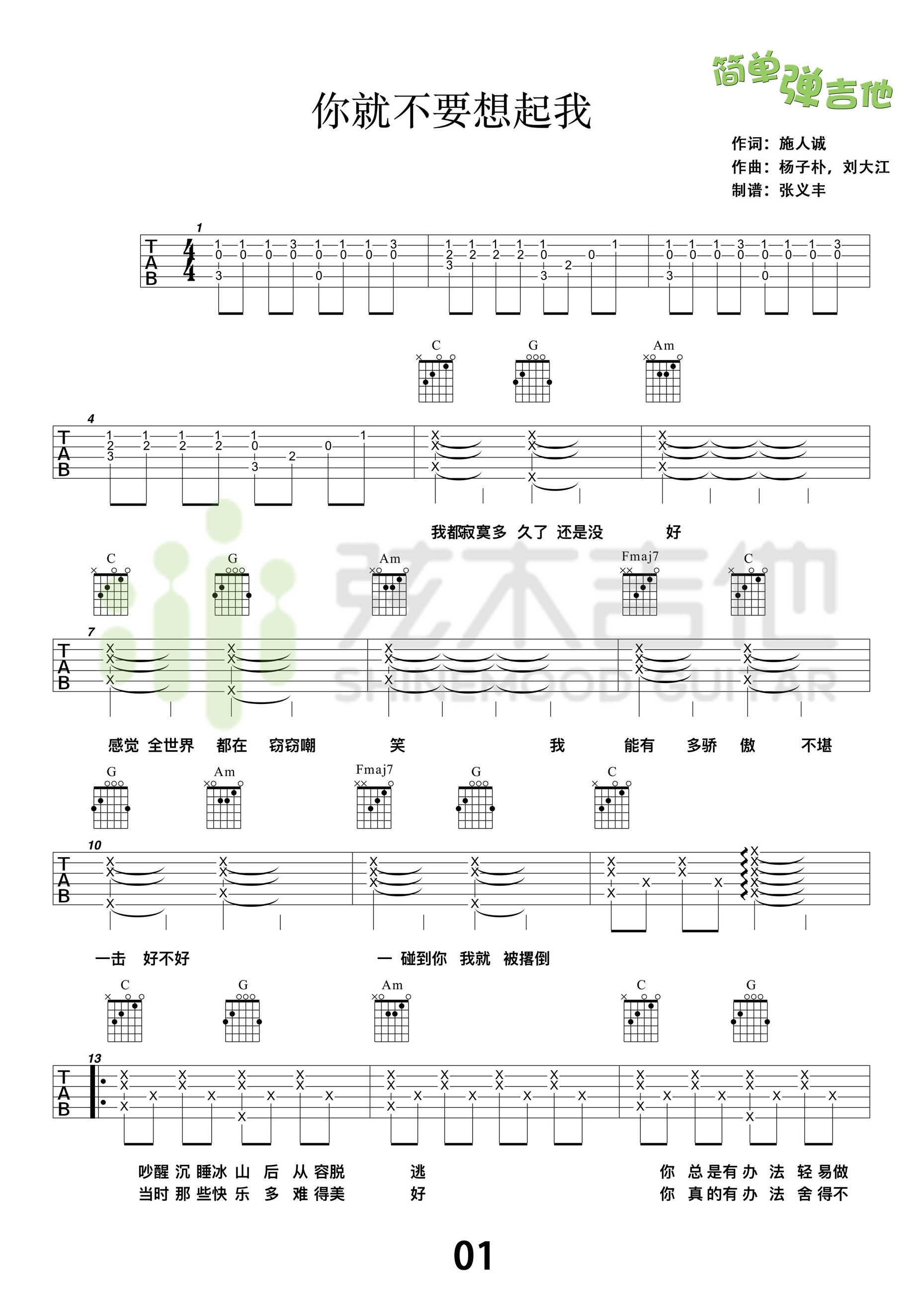 你就不要想起我吉他谱 田馥甄 C调高清弹唱谱（弦木吉他版） 吉他谱