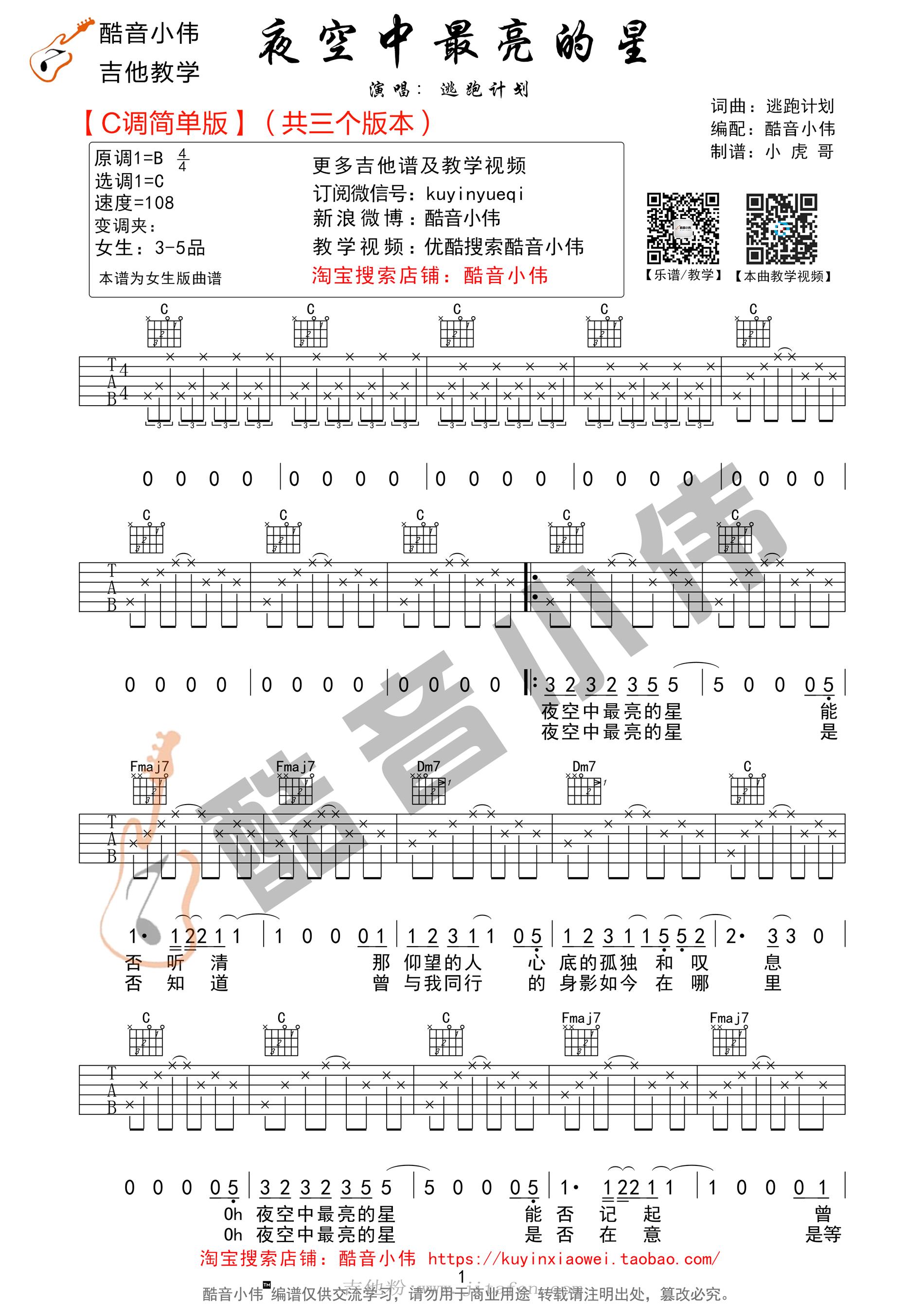 夜空中最亮的星吉他谱 逃跑计划 C调简单版 吉他版 吉他谱