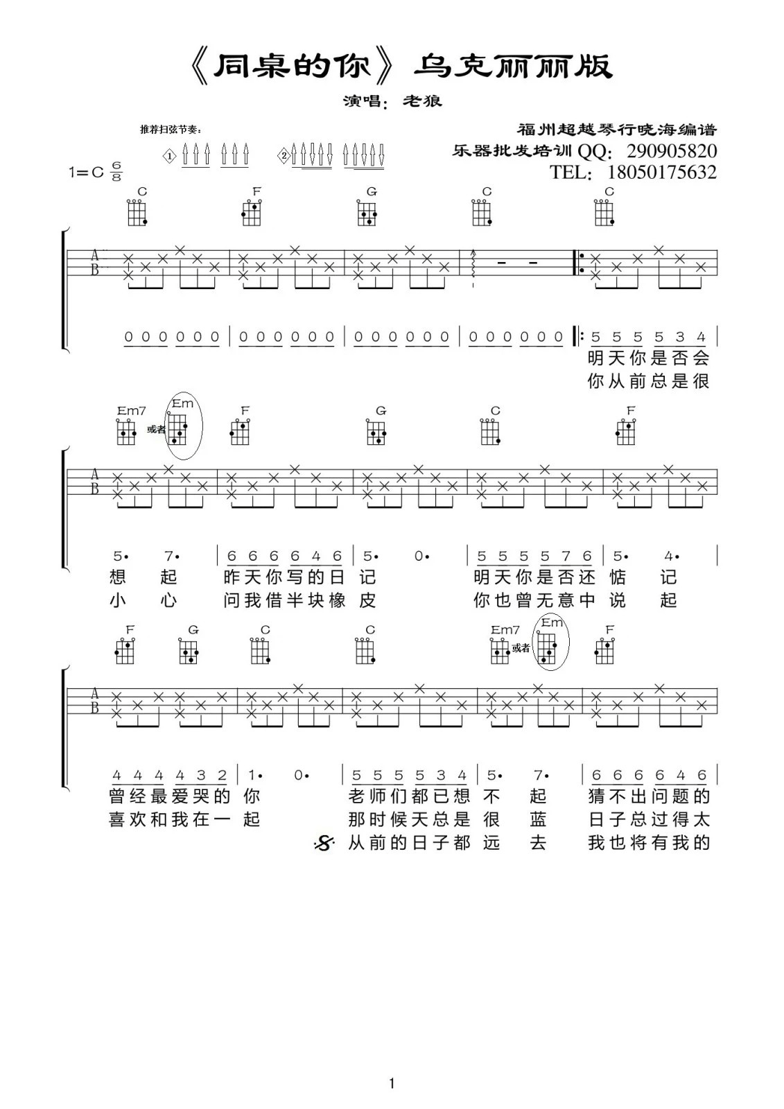 同桌的你ukulele谱 C调版 老狼 吉他谱