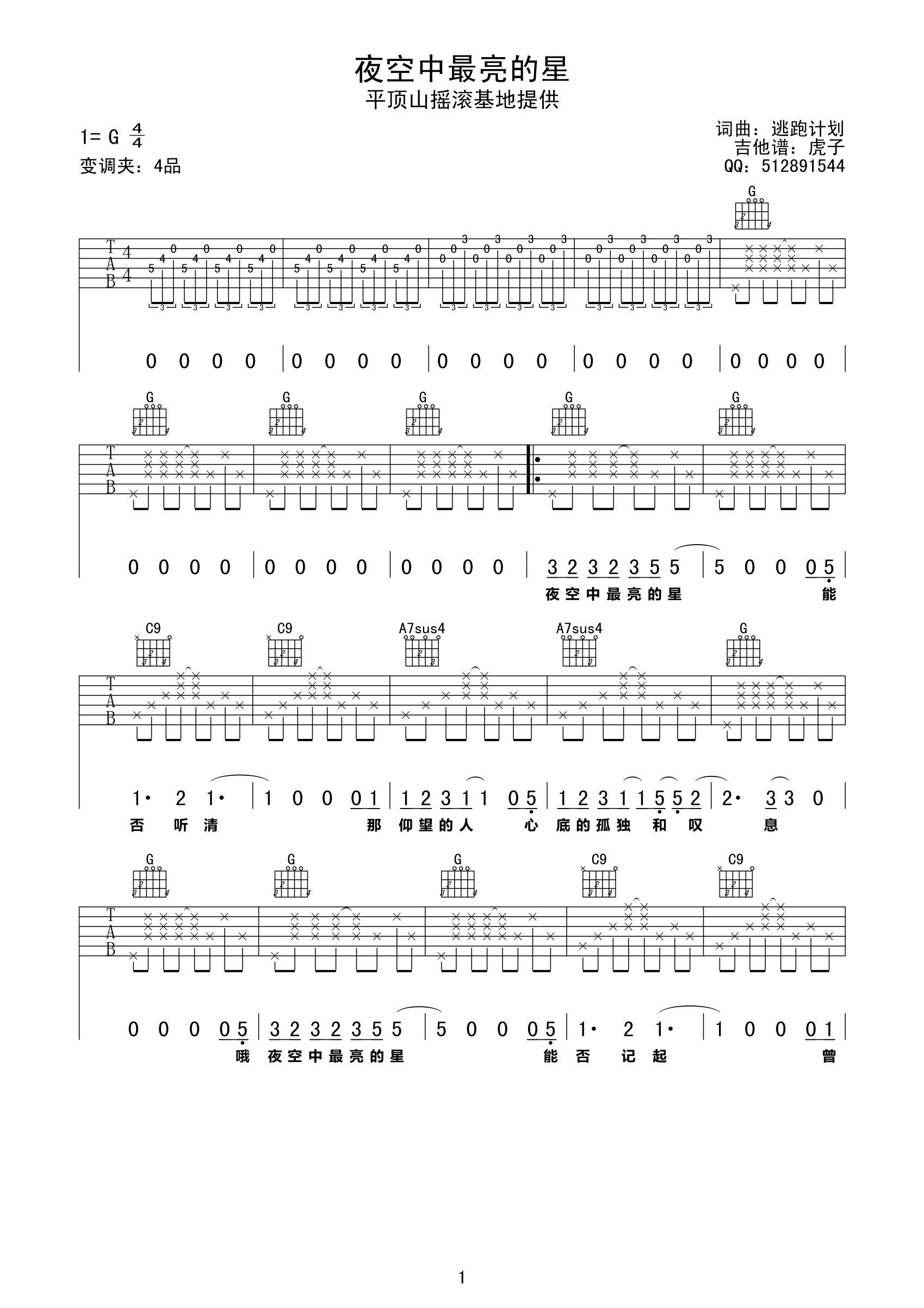 逃跑计划 夜空中最亮的星吉他谱 G调简单版 吉他谱