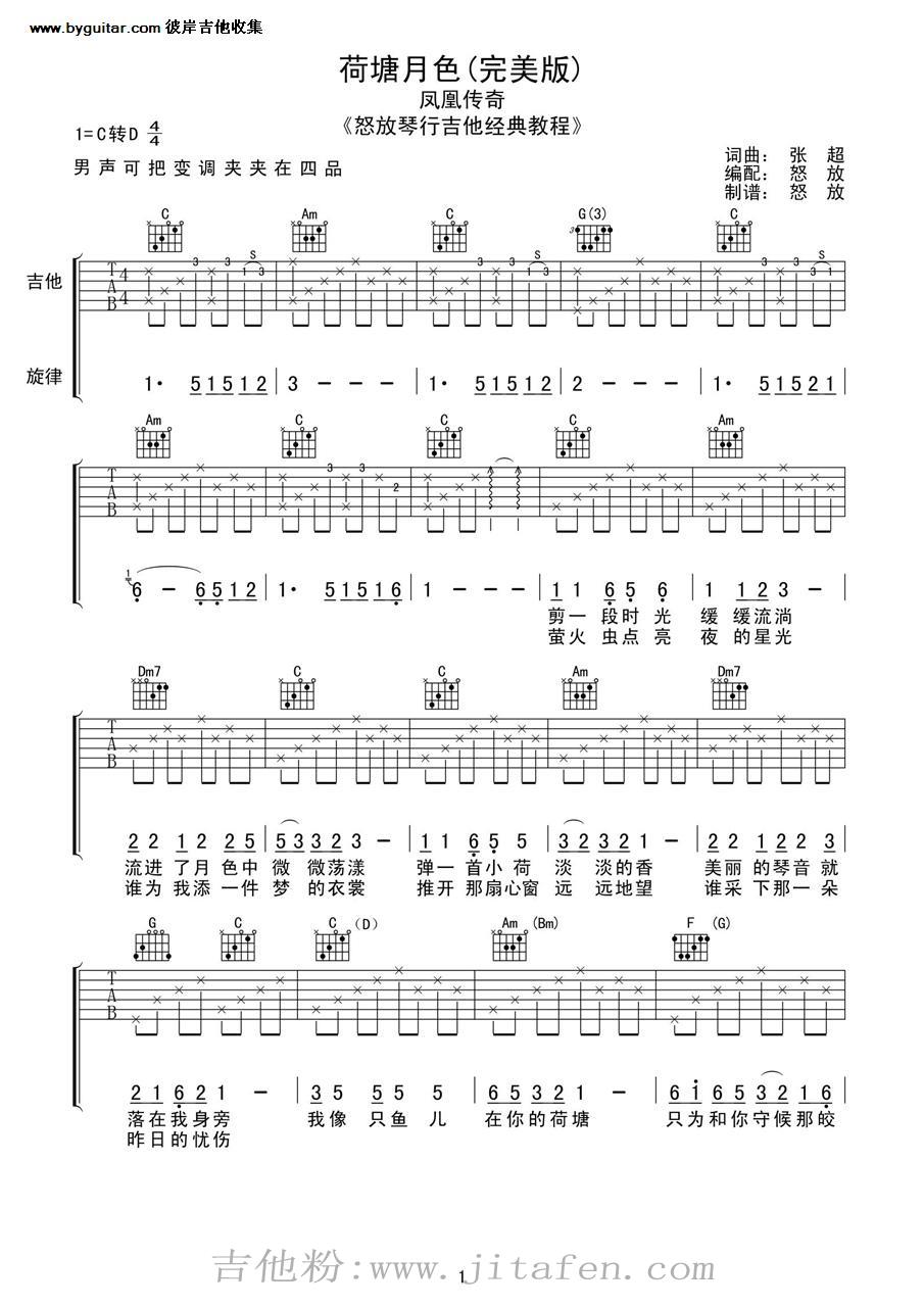 荷塘月色-怒放版 吉他谱