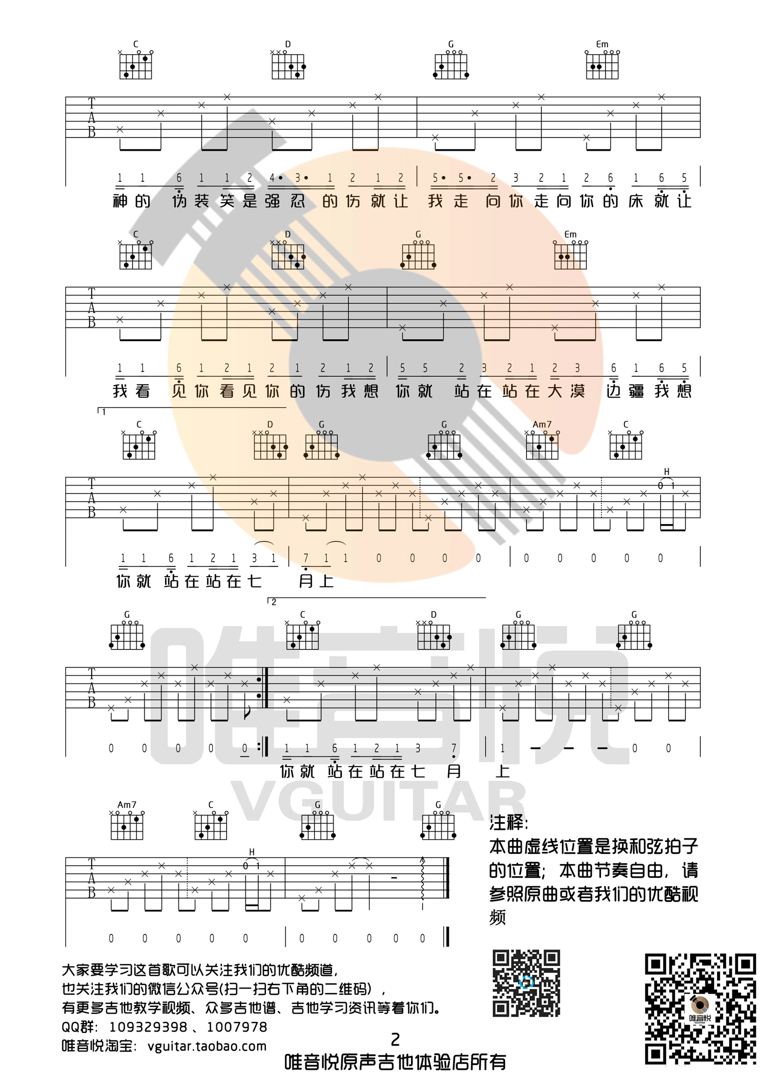 七月上吉他谱 Jam阿敬 G调完整版超简单 唯音悦吉他社制谱 吉他谱