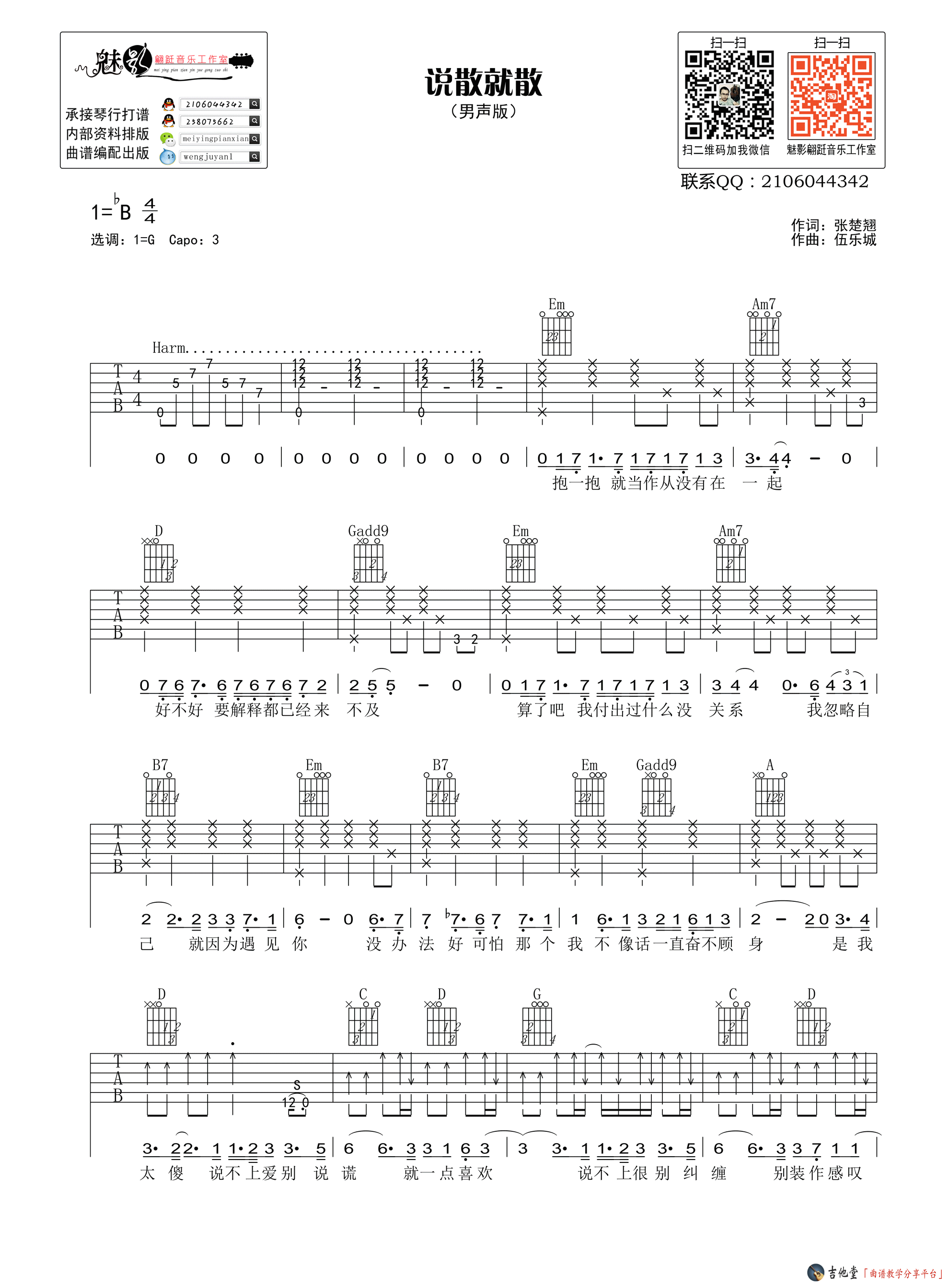 《说散就散》吉他谱_G调男生版_六线谱 吉他谱