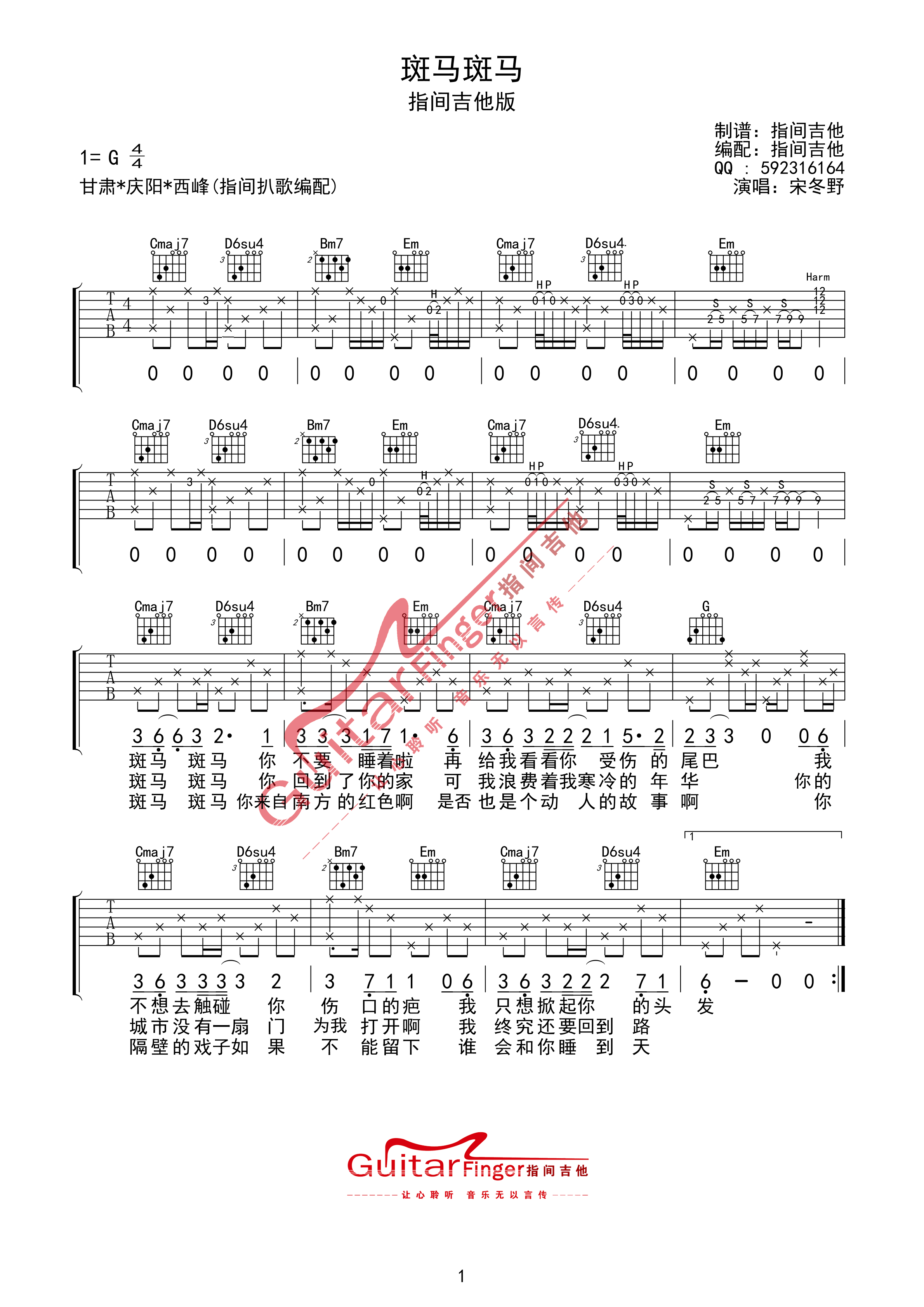 宋冬野 斑马斑马吉他谱 指间吉他版G调 吉他谱