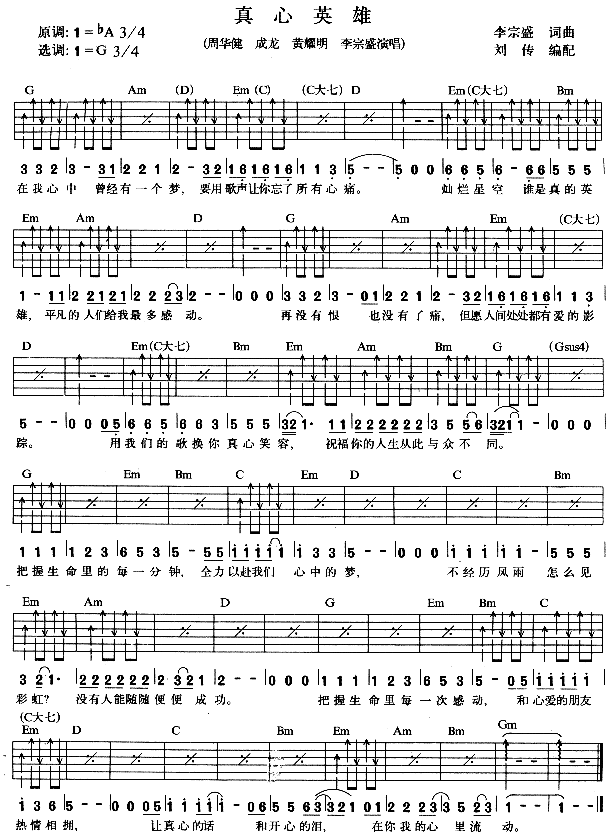 真心英雄 吉他谱