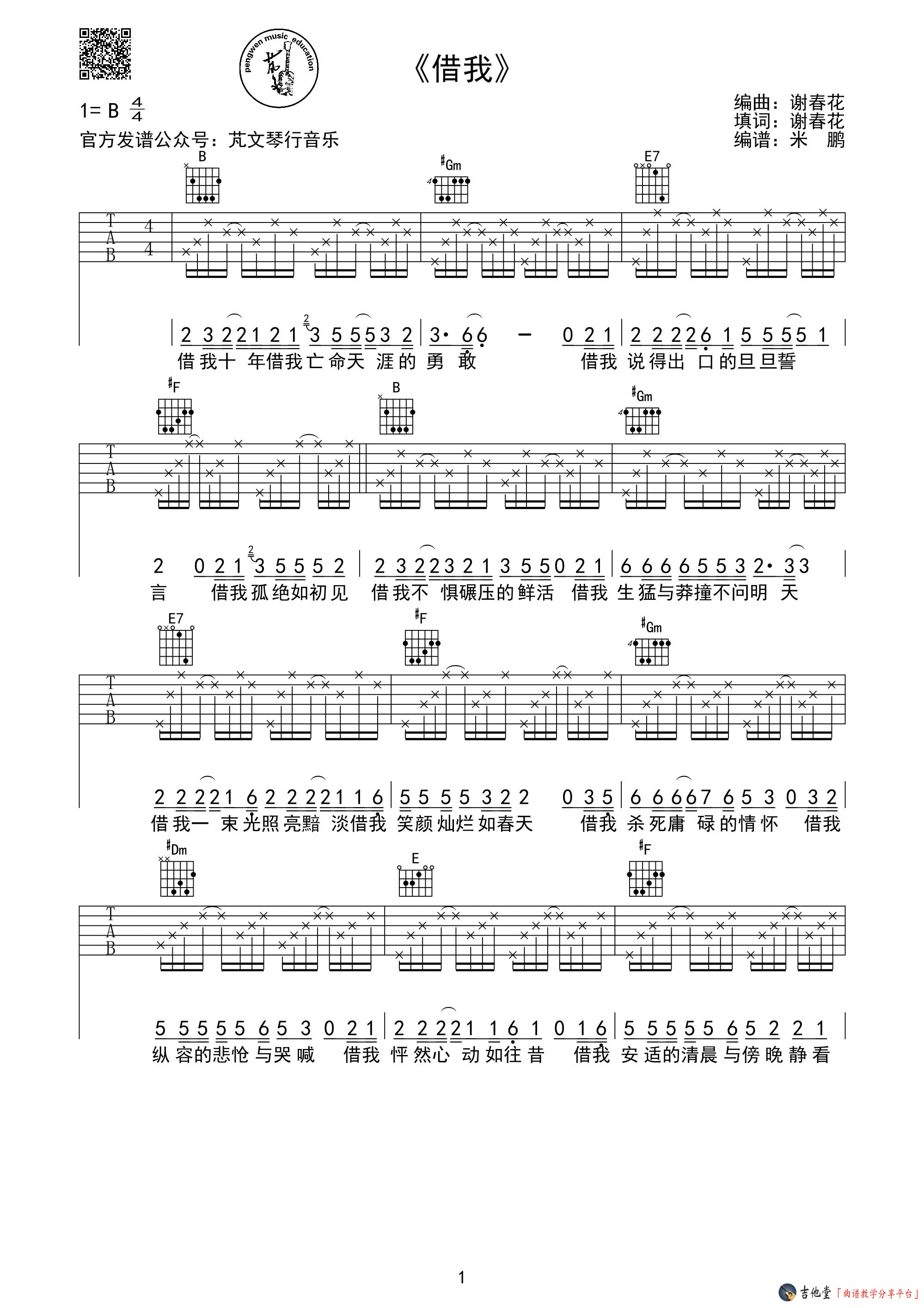 谢春花《借我》吉他谱_G调原版六线谱 吉他谱