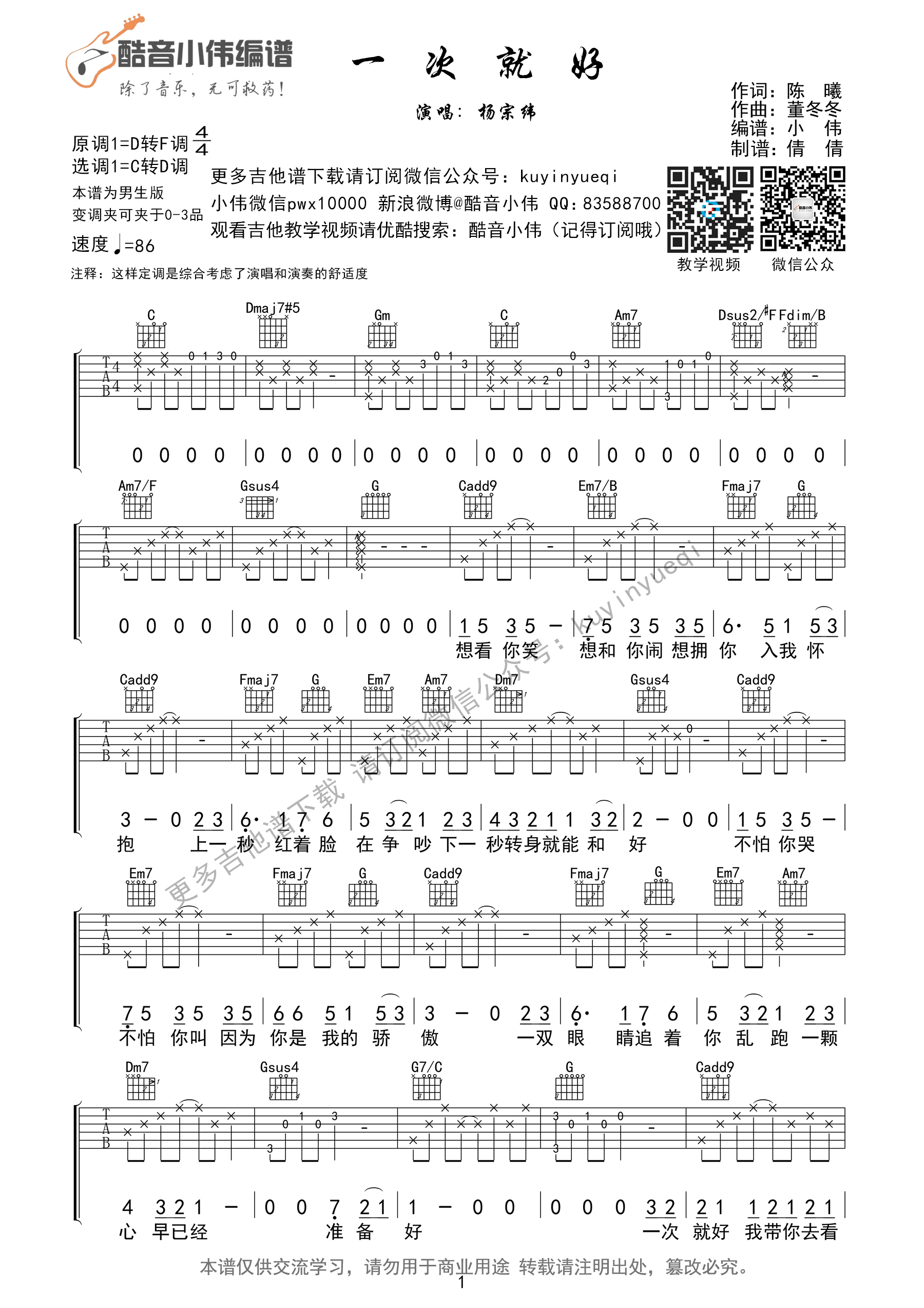 《一次就好》吉他谱 杨宗纬【简单弹&超好听】C转D调指法 吉他谱