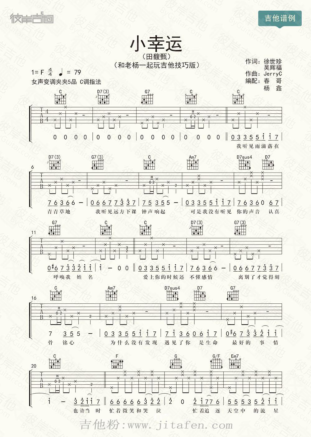 《小幸运》（改编版）[《和老杨一起玩吉他》第51课练习曲] 吉他谱