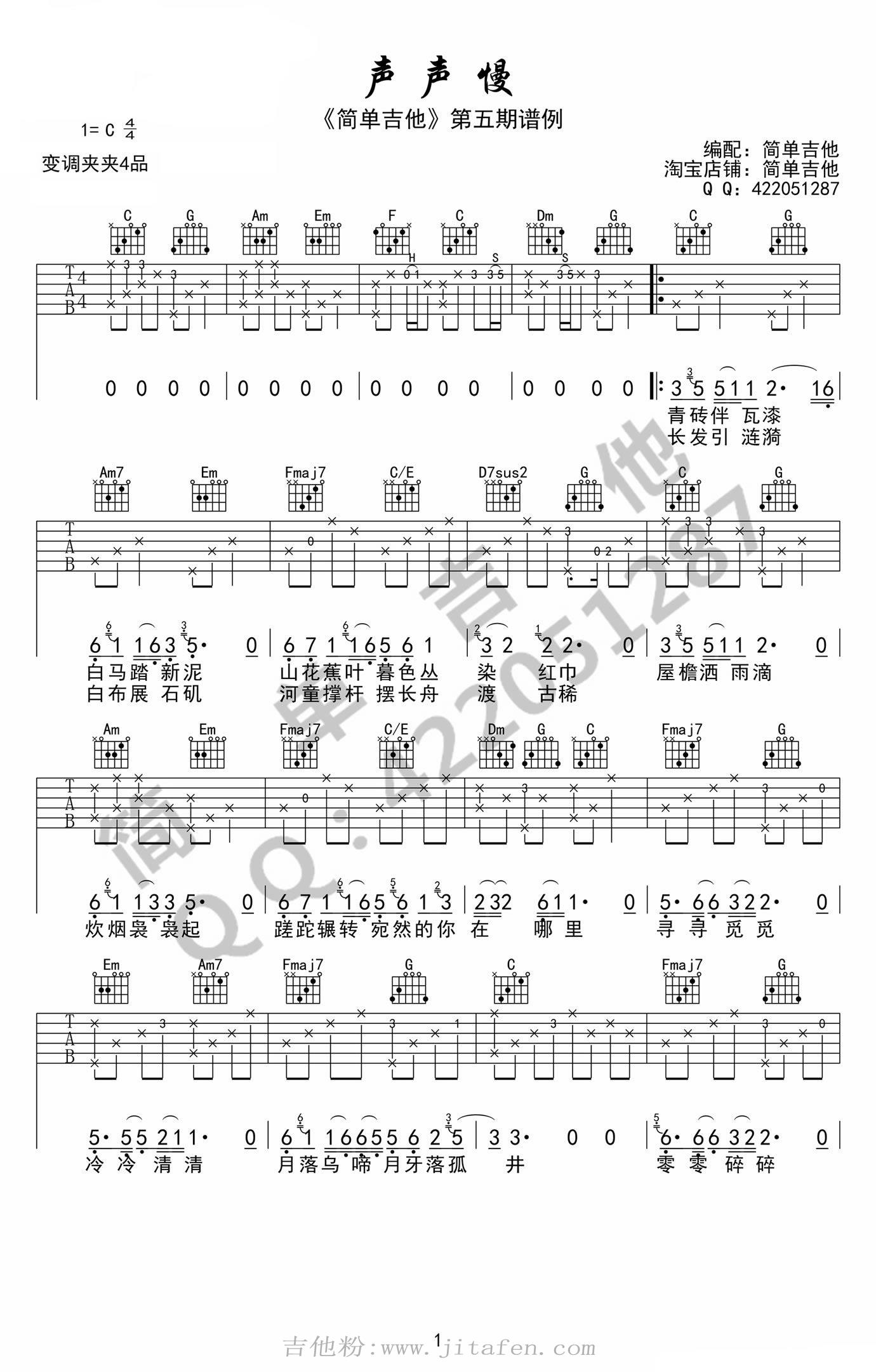 声声慢崔开潮C调吉他谱弹唱谱 吉他谱