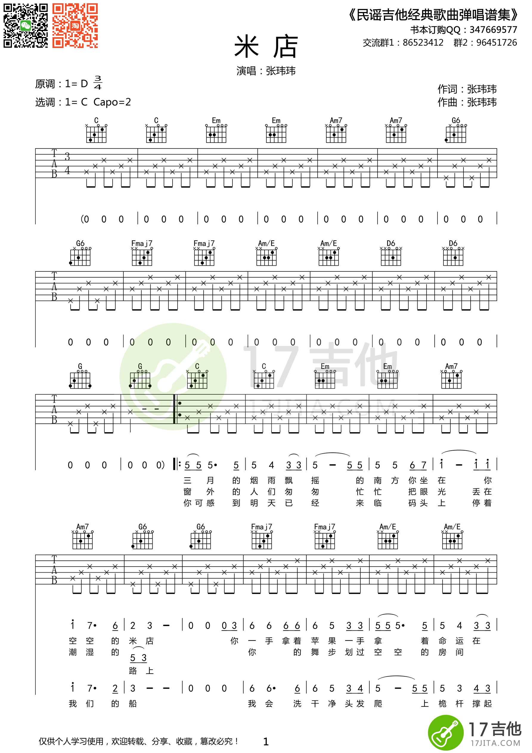 米店吉他谱 张玮玮 C调简单版 吉他谱