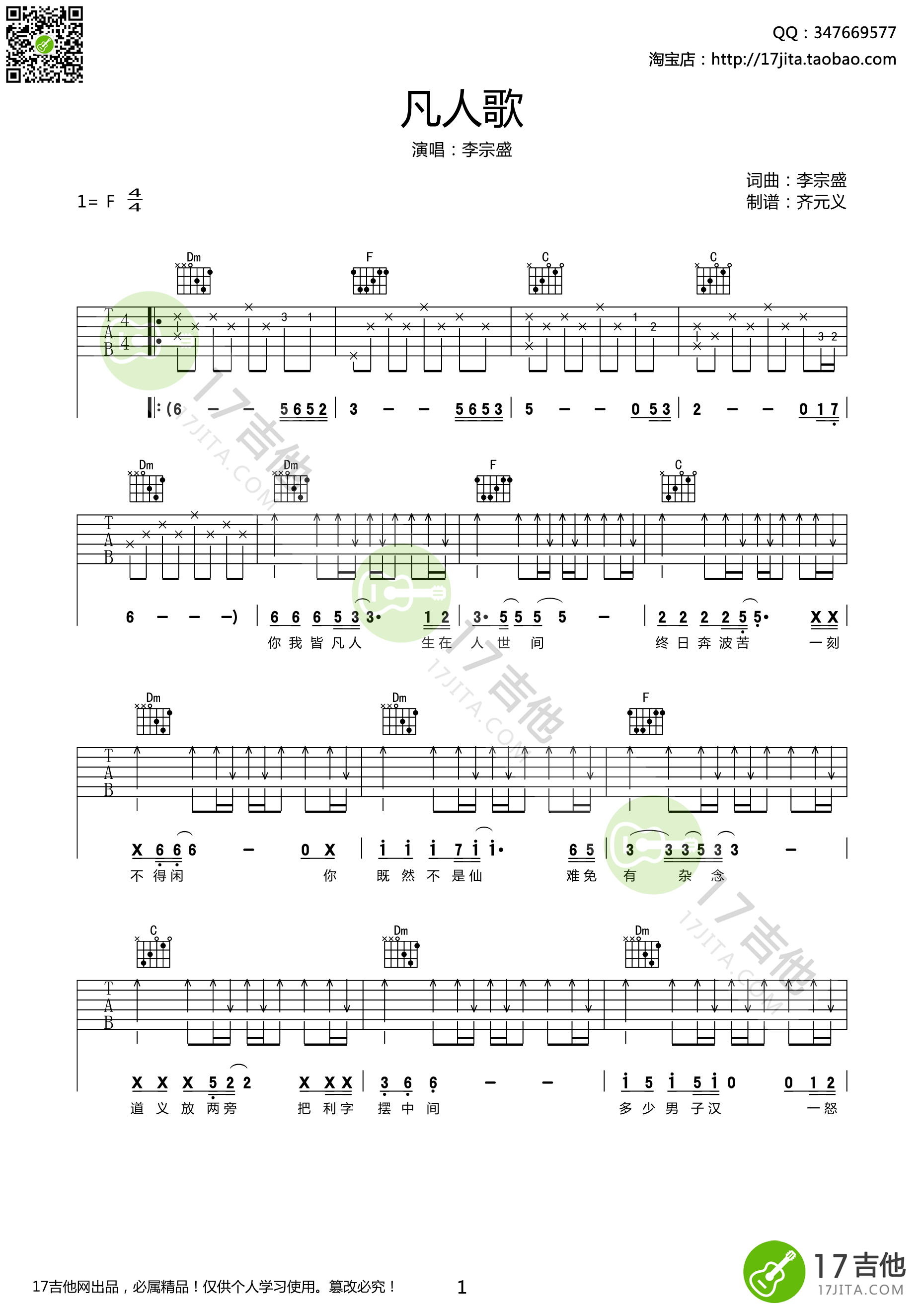 凡人歌吉他谱 李宗盛 F调高清弹唱谱 吉他谱
