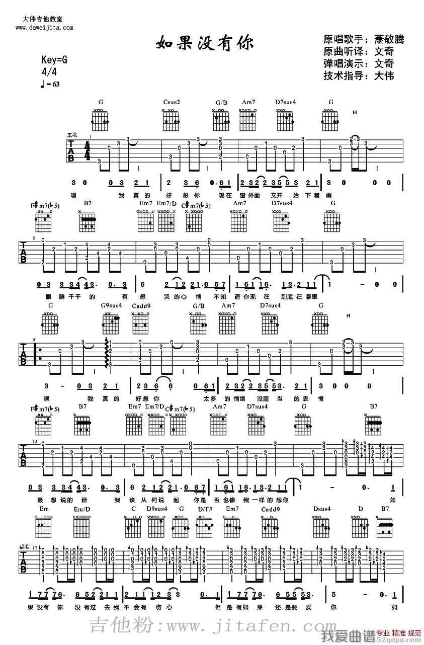 如果没有你（萧敬腾演唱、大伟制谱版） 吉他谱