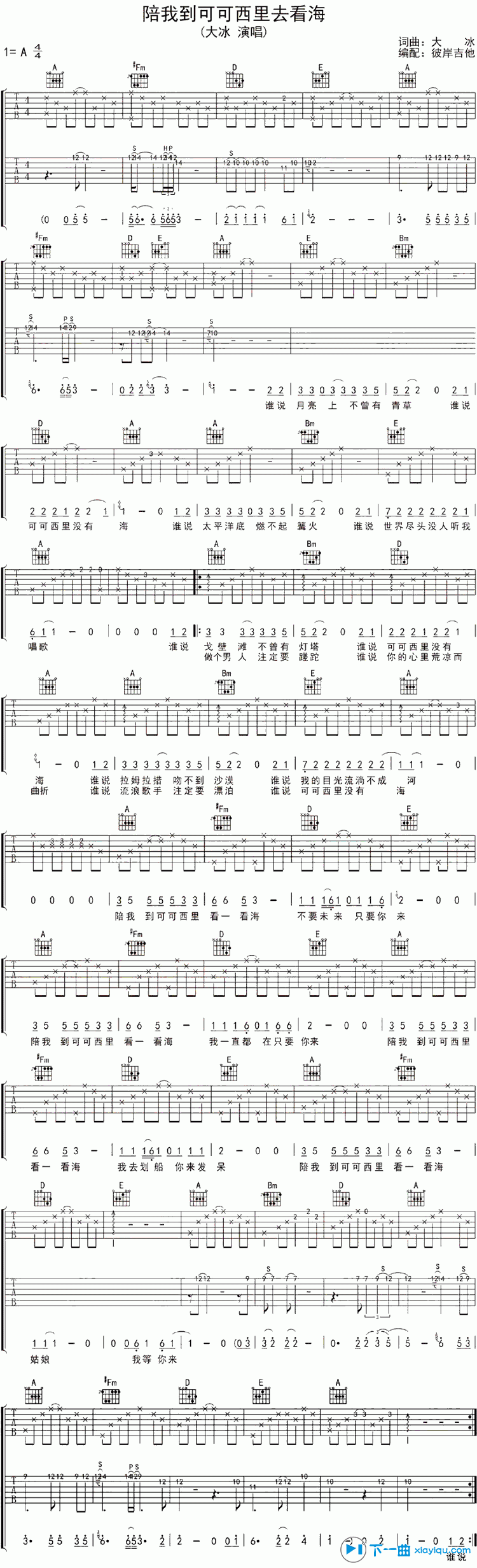 陪我到可可西里去看海吉他谱（六线谱）A调_大冰 吉他谱