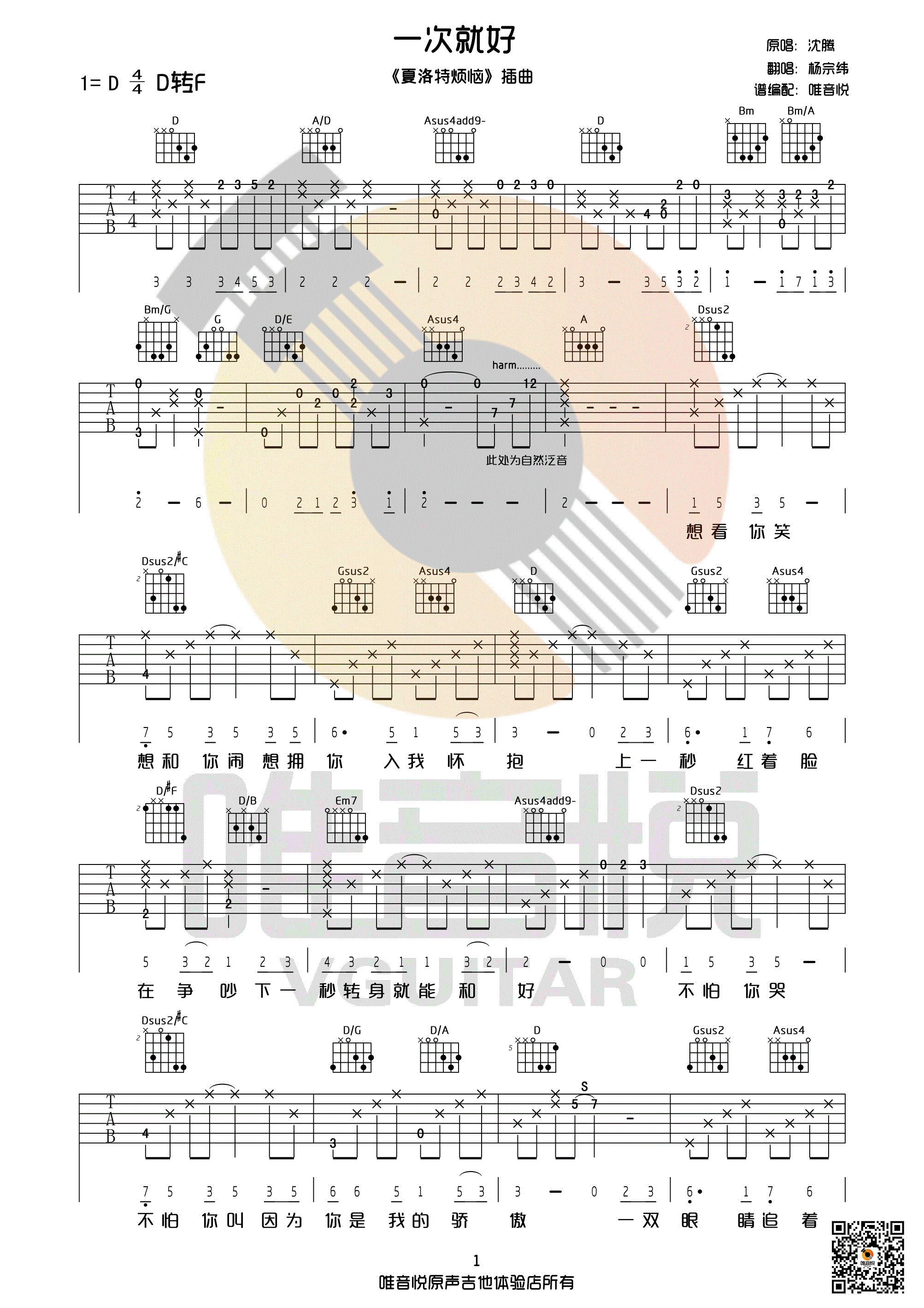 一次就好吉他谱 杨宗纬 原版D调完美版 吉他谱