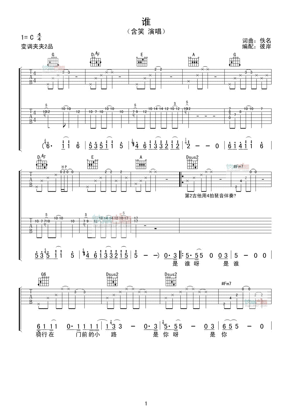 谁-双吉他 吉他谱