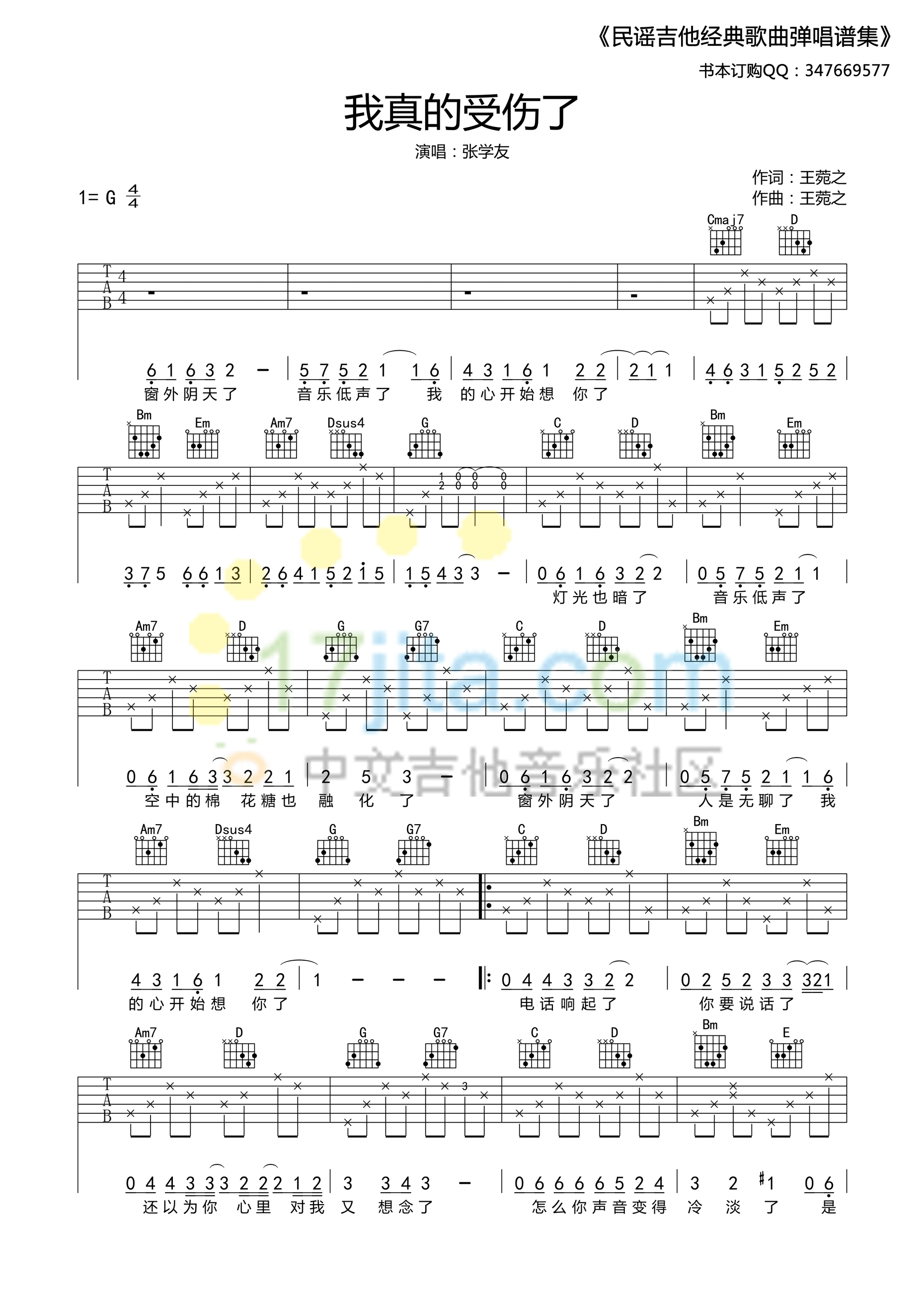 张学友《我真的受伤了》G调 吉他谱