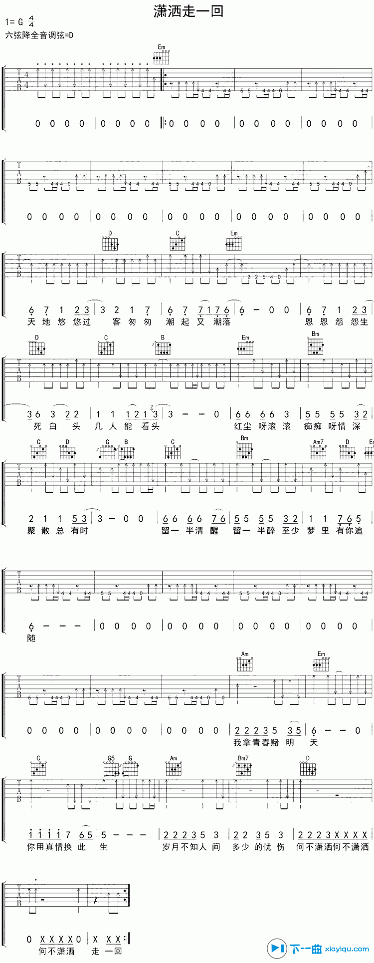 潇洒走一回吉他谱G调_叶倩文潇洒走一回六线谱 吉他谱