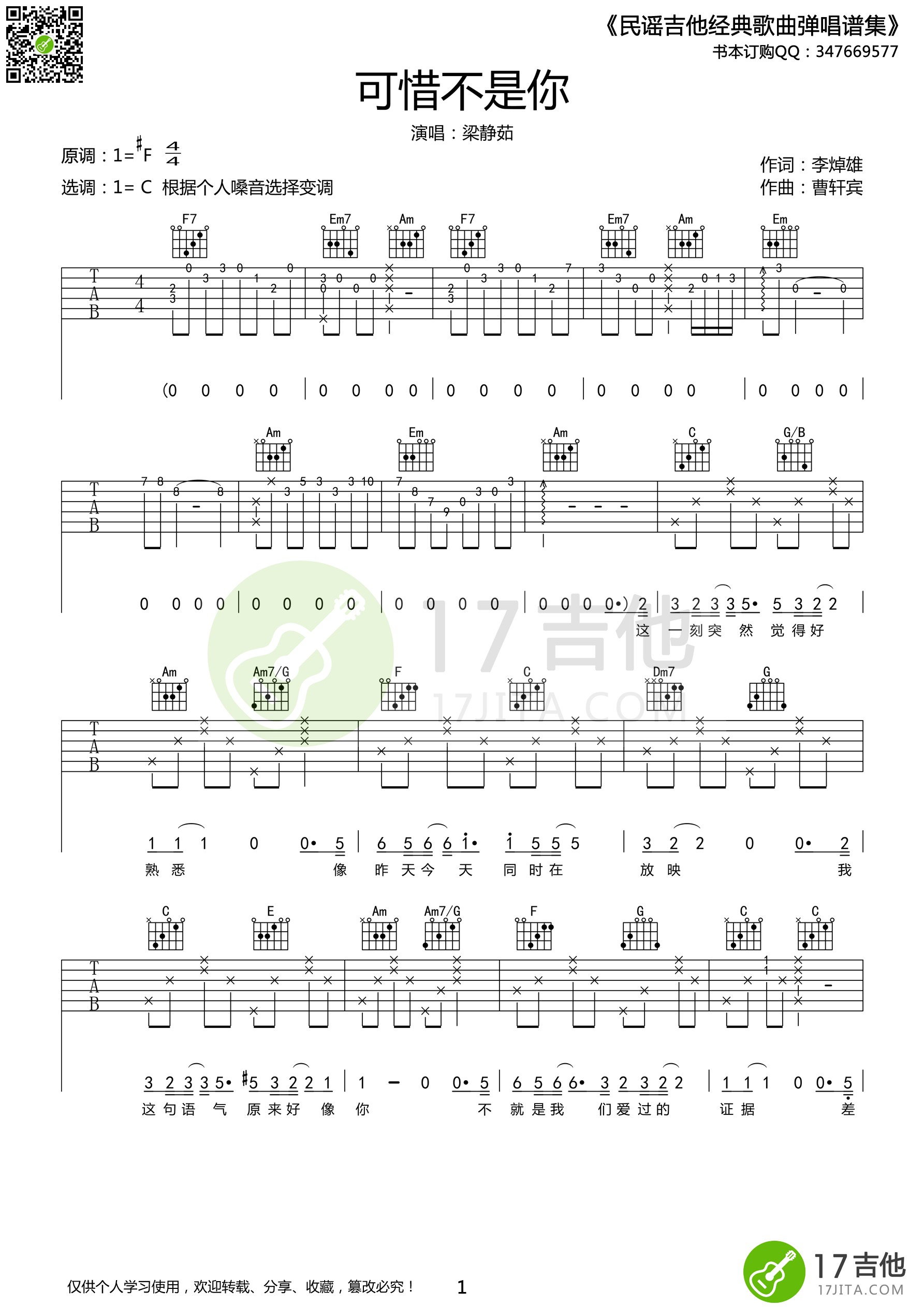 梁静茹《可惜不是你》吉他谱 C调高清版 吉他谱