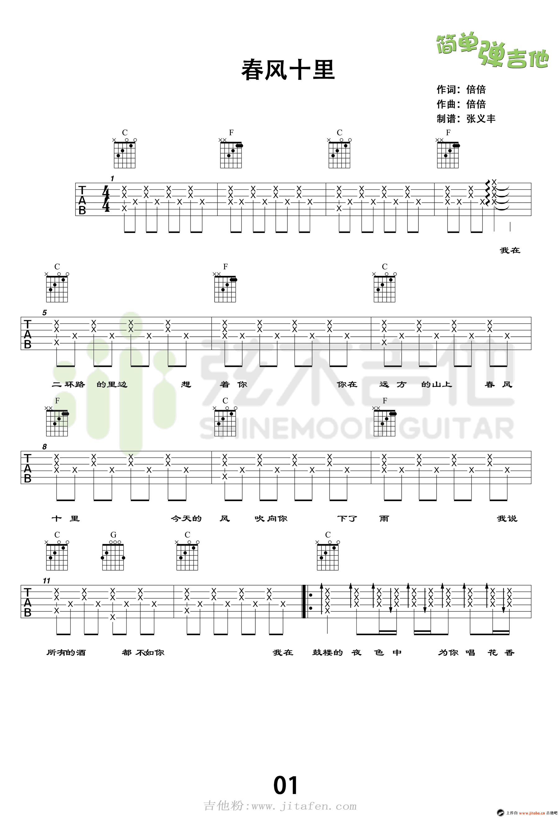 春风十里吉他谱_C调简单版_吉他教学视频_鹿先森乐队 吉他谱