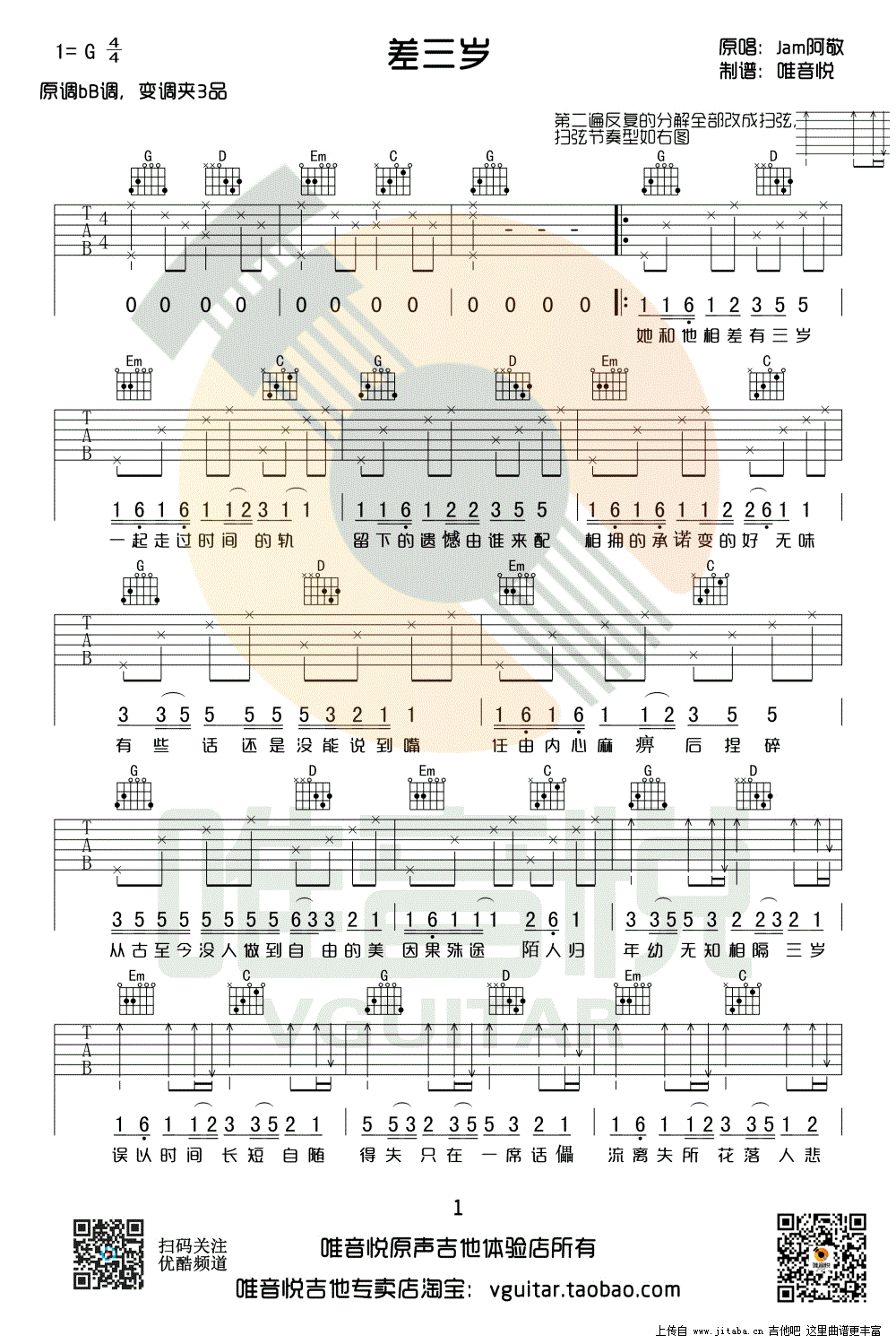 差三岁吉他谱_G调弹唱简单版_JAM《差三岁》六线谱 吉他谱