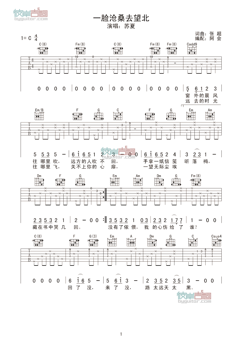 苏夏-【一脸沧桑去望北】 吉他谱
