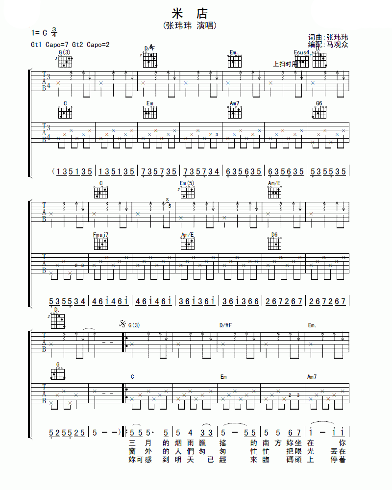 张玮玮 米店吉他谱 C调双吉他版 吉他谱