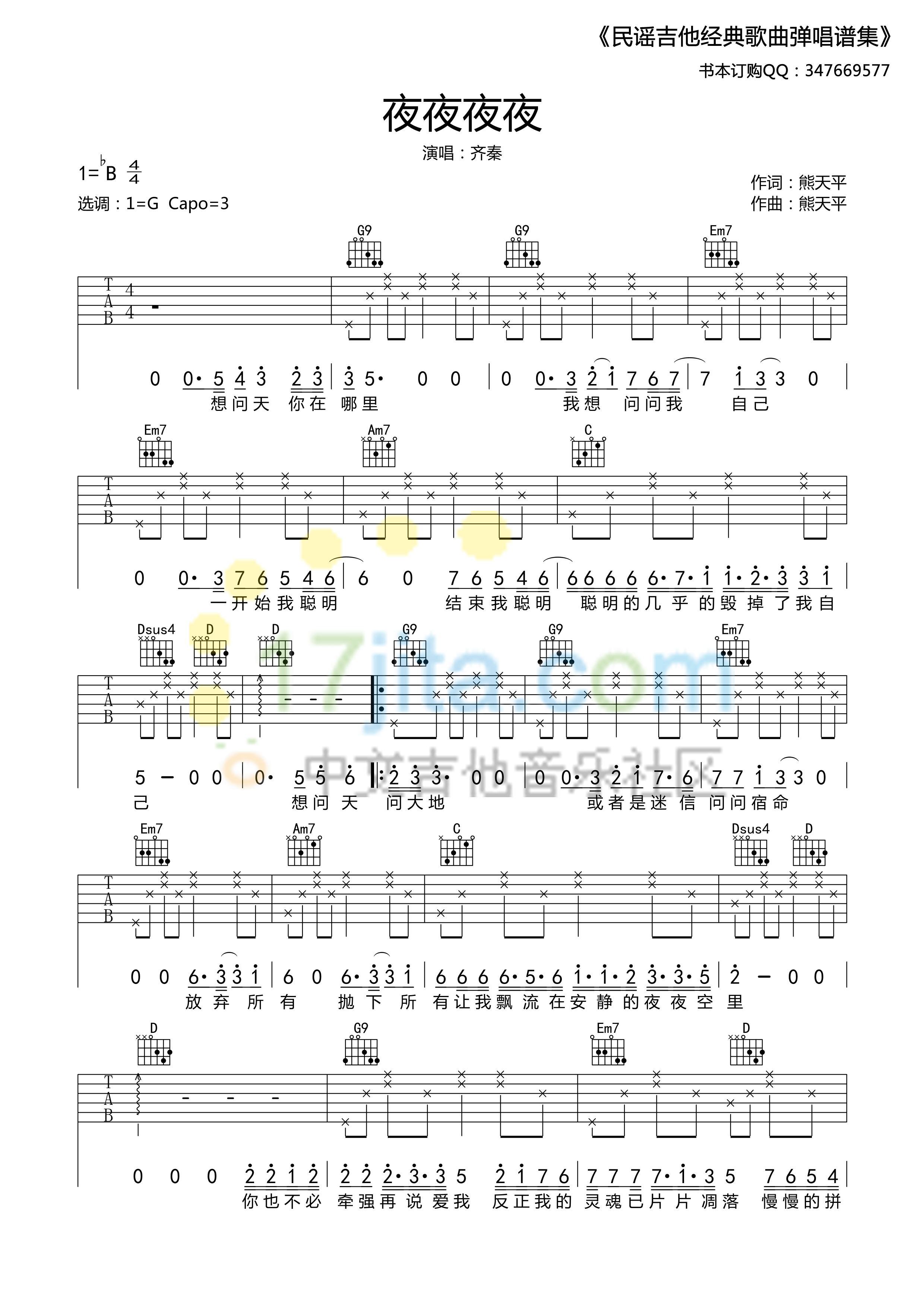 齐秦《夜夜夜夜》经典吉他六线谱 吉他谱