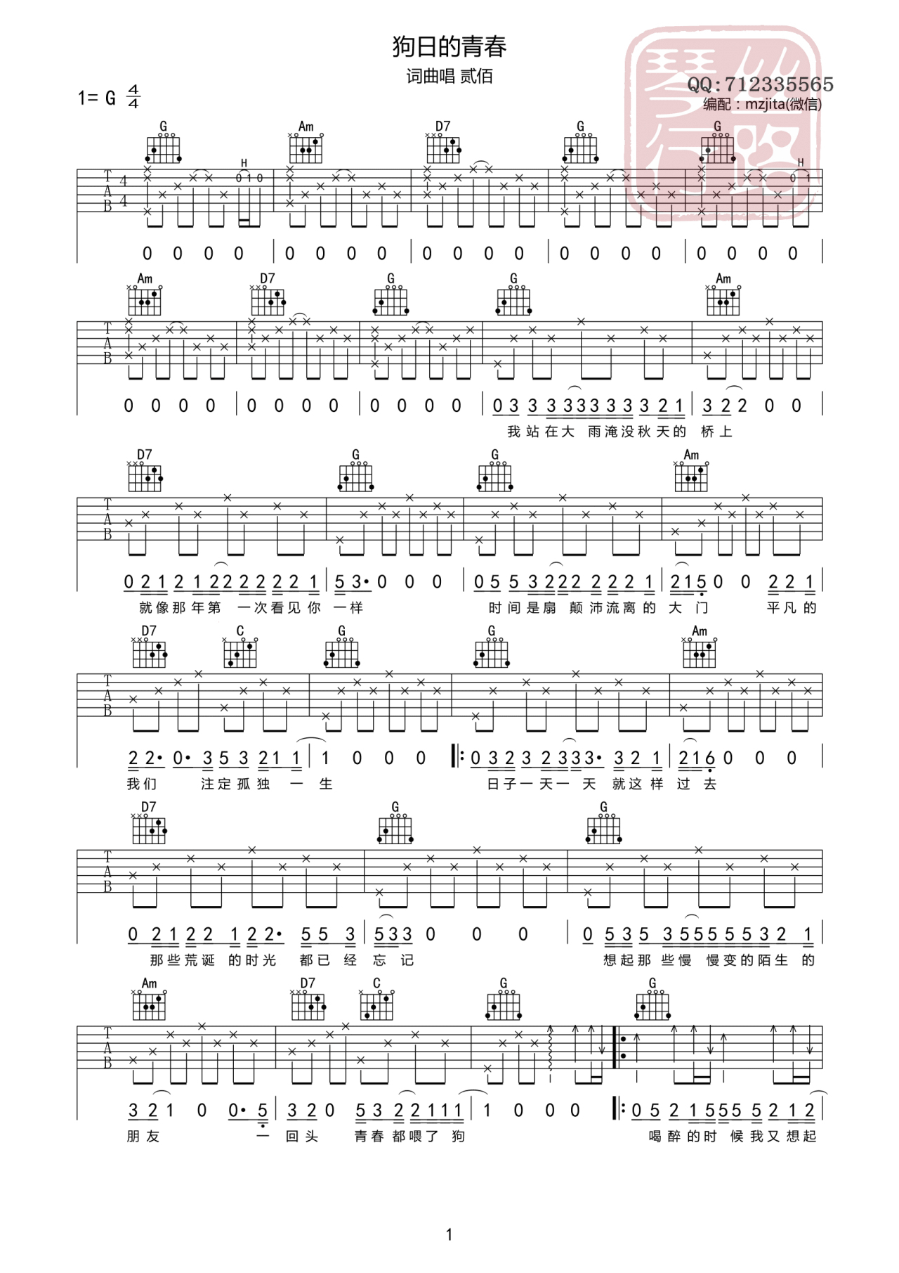 狗日的青春吉他谱 贰佰 G调高清弹唱谱 吉他谱