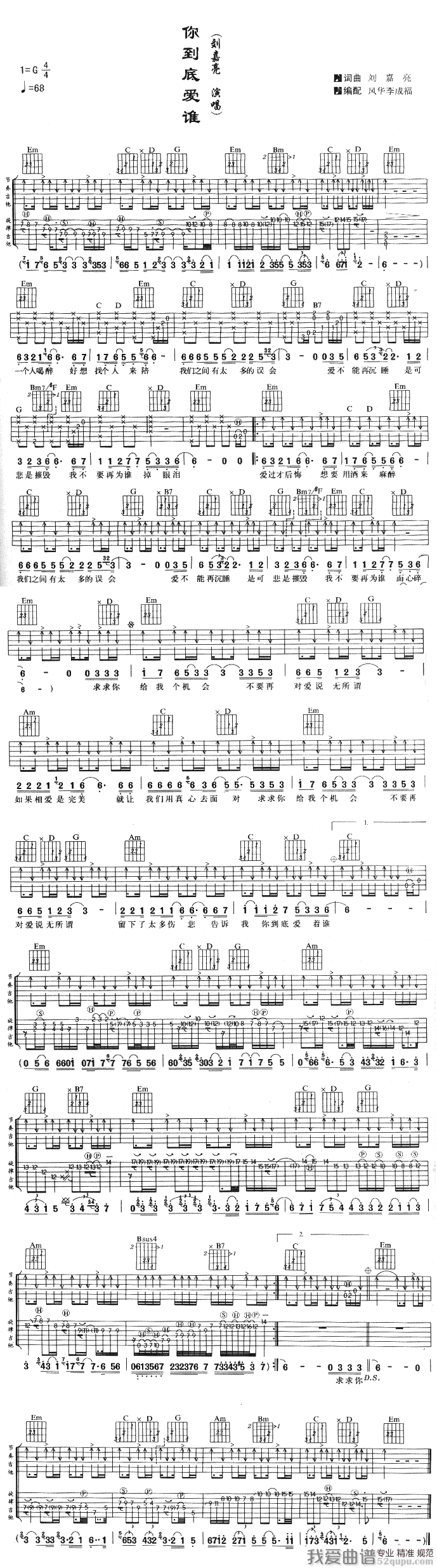 你到底爱谁（刘嘉亮演唱版） 吉他谱