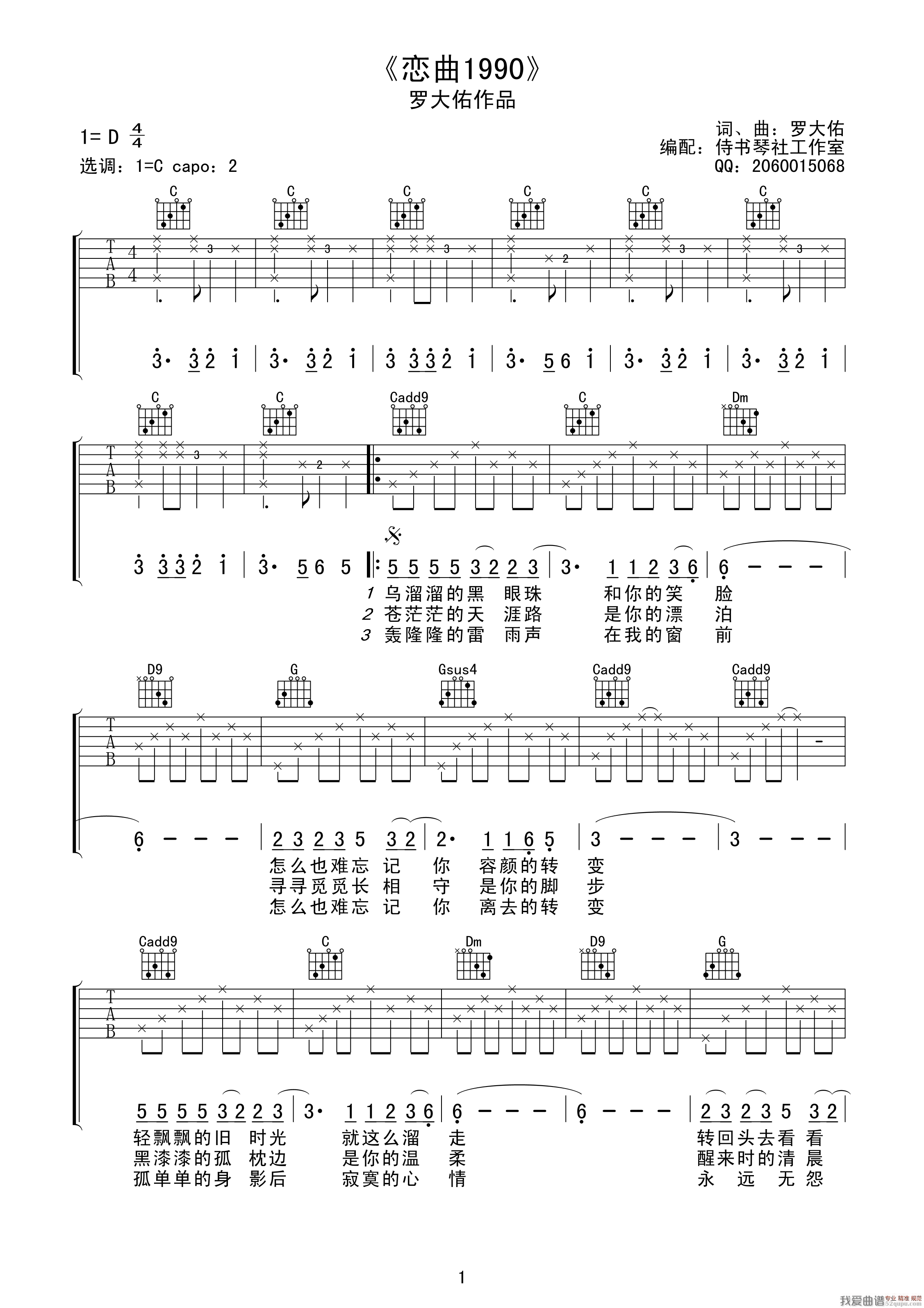 恋曲1990（侍书琴社编配版） 吉他谱