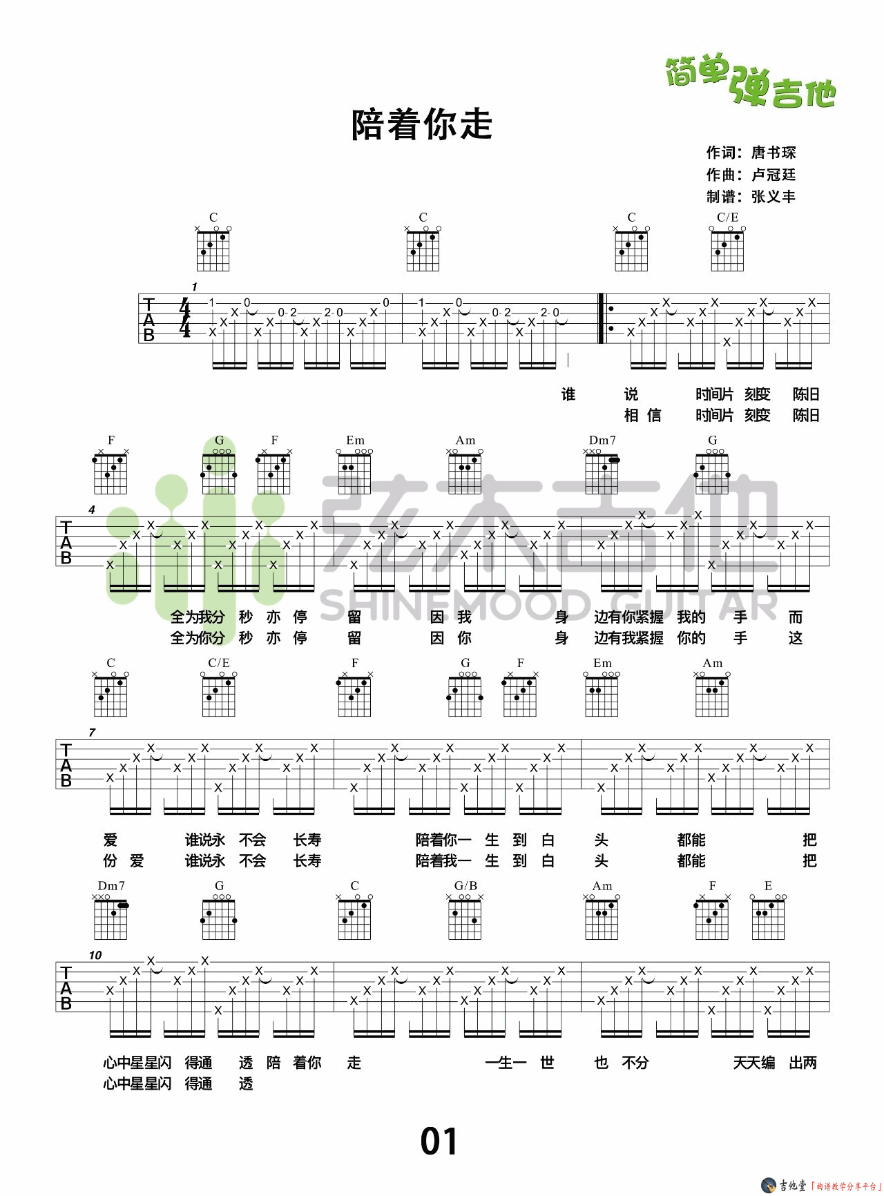 谭嘉仪/卢冠廷《陪着你走》吉他谱_附吉他弹唱演示 吉他谱