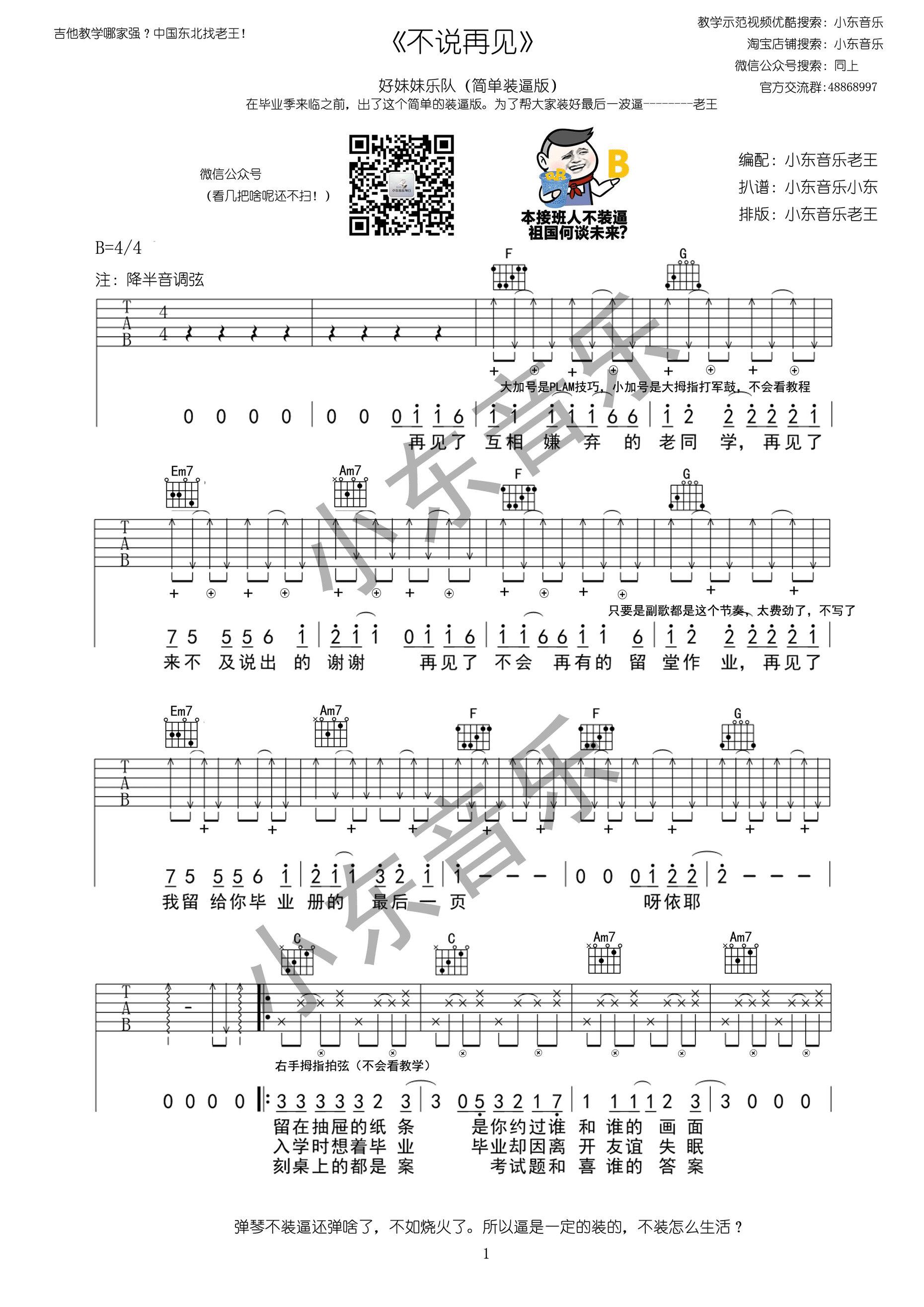 不说再见吉他谱 好妹妹乐队 小东音乐版【附视频】 吉他谱
