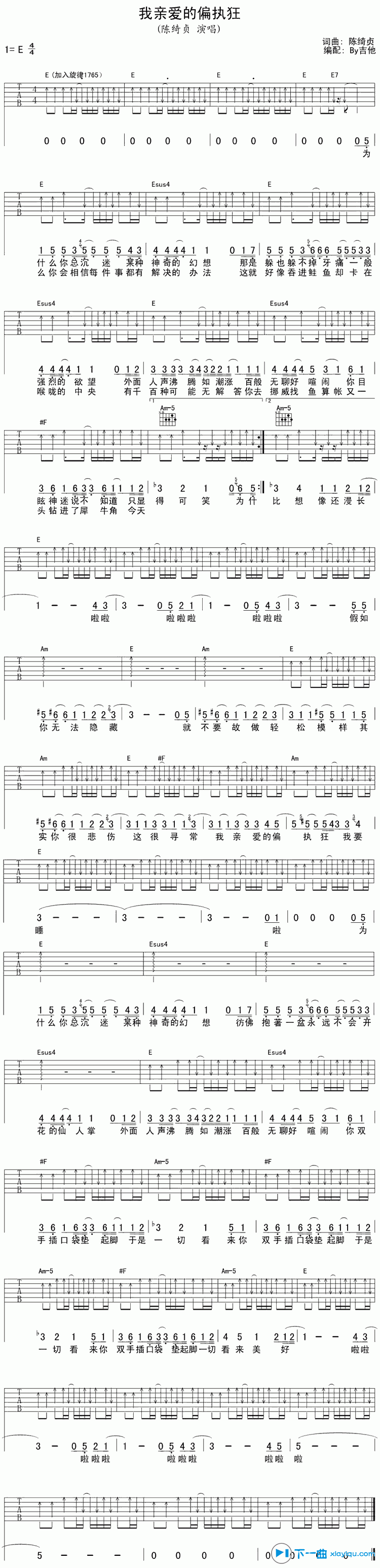 我亲爱的偏执狂吉他谱E调（六线谱）_陈绮贞 吉他谱