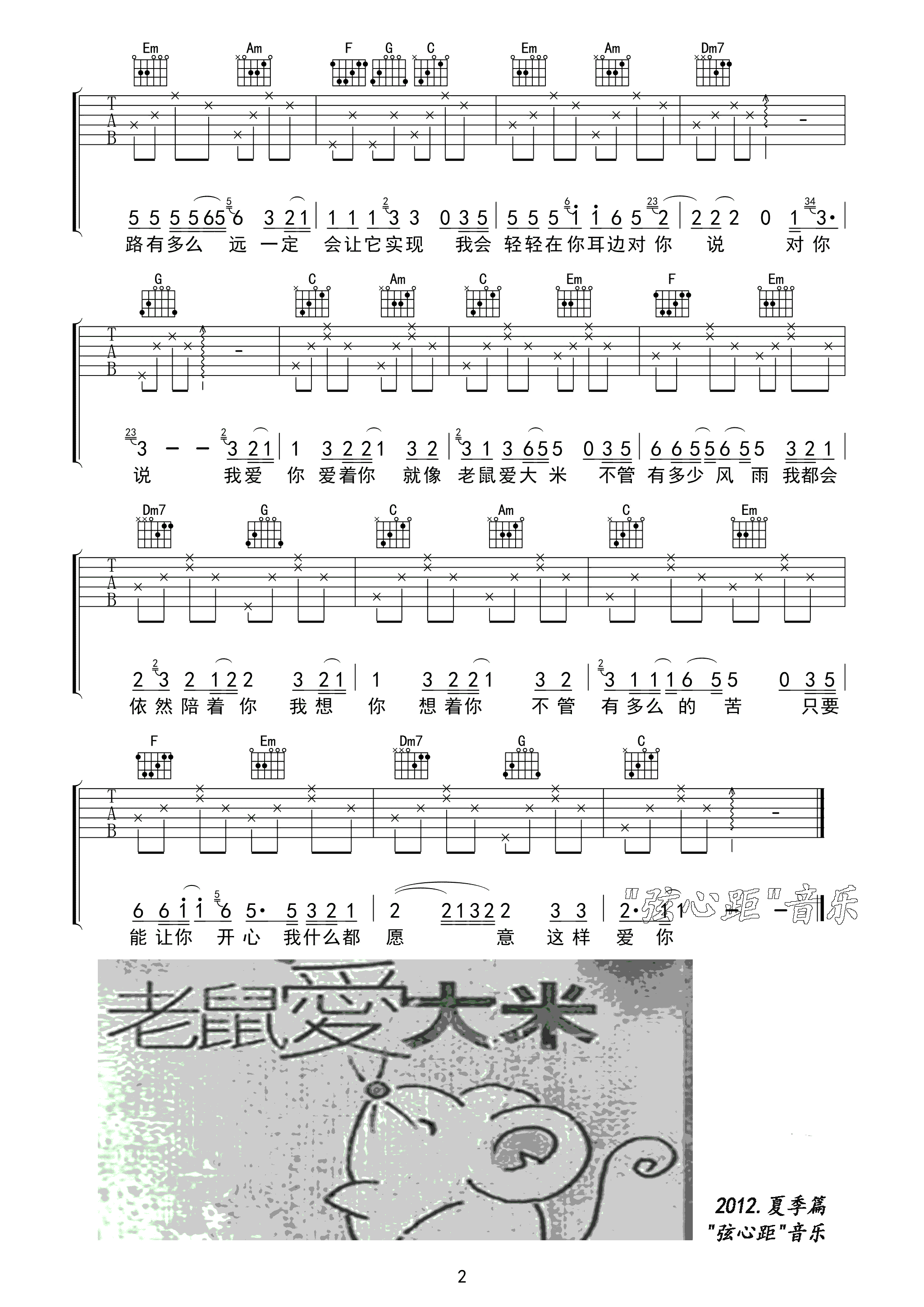 杨臣刚 老鼠爱大米吉他谱 弦心距C调简单版 吉他谱