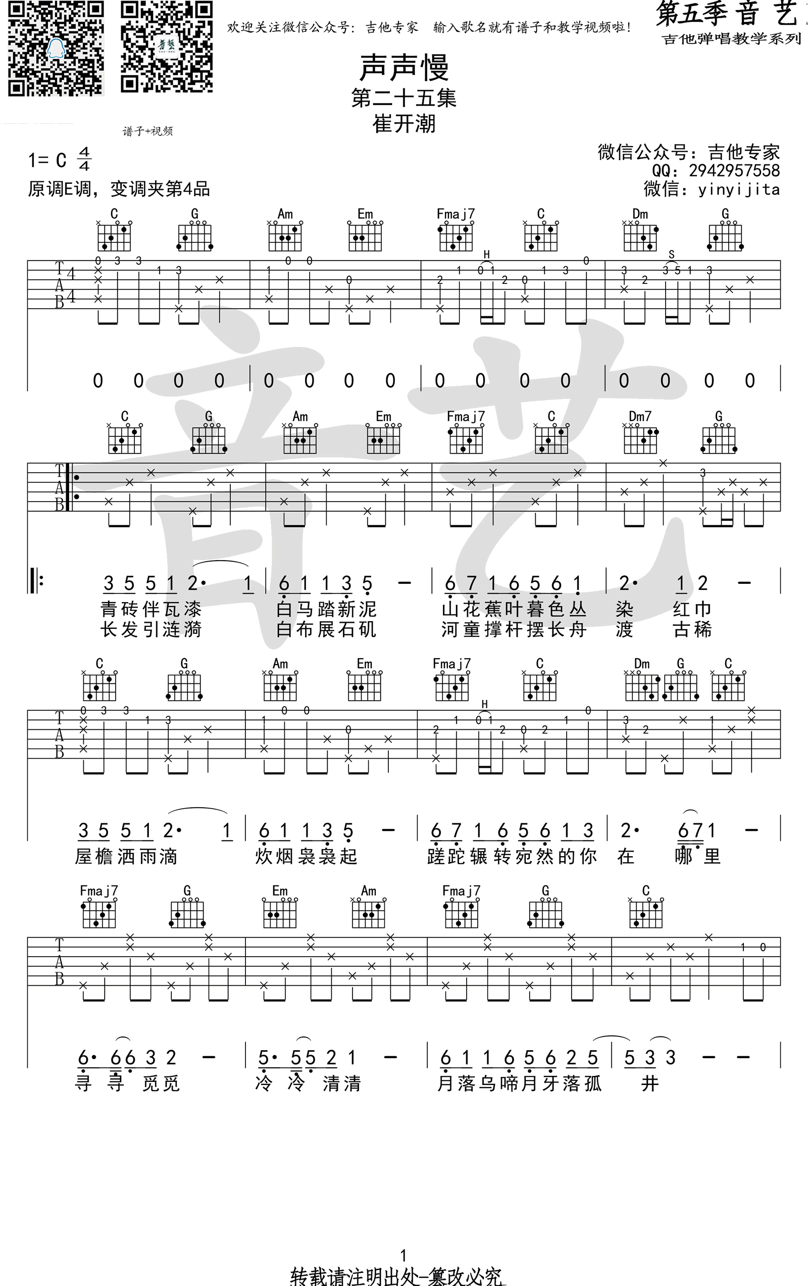 崔开潮《声声慢》吉他谱_C调弹唱谱_六线谱高清版 吉他谱