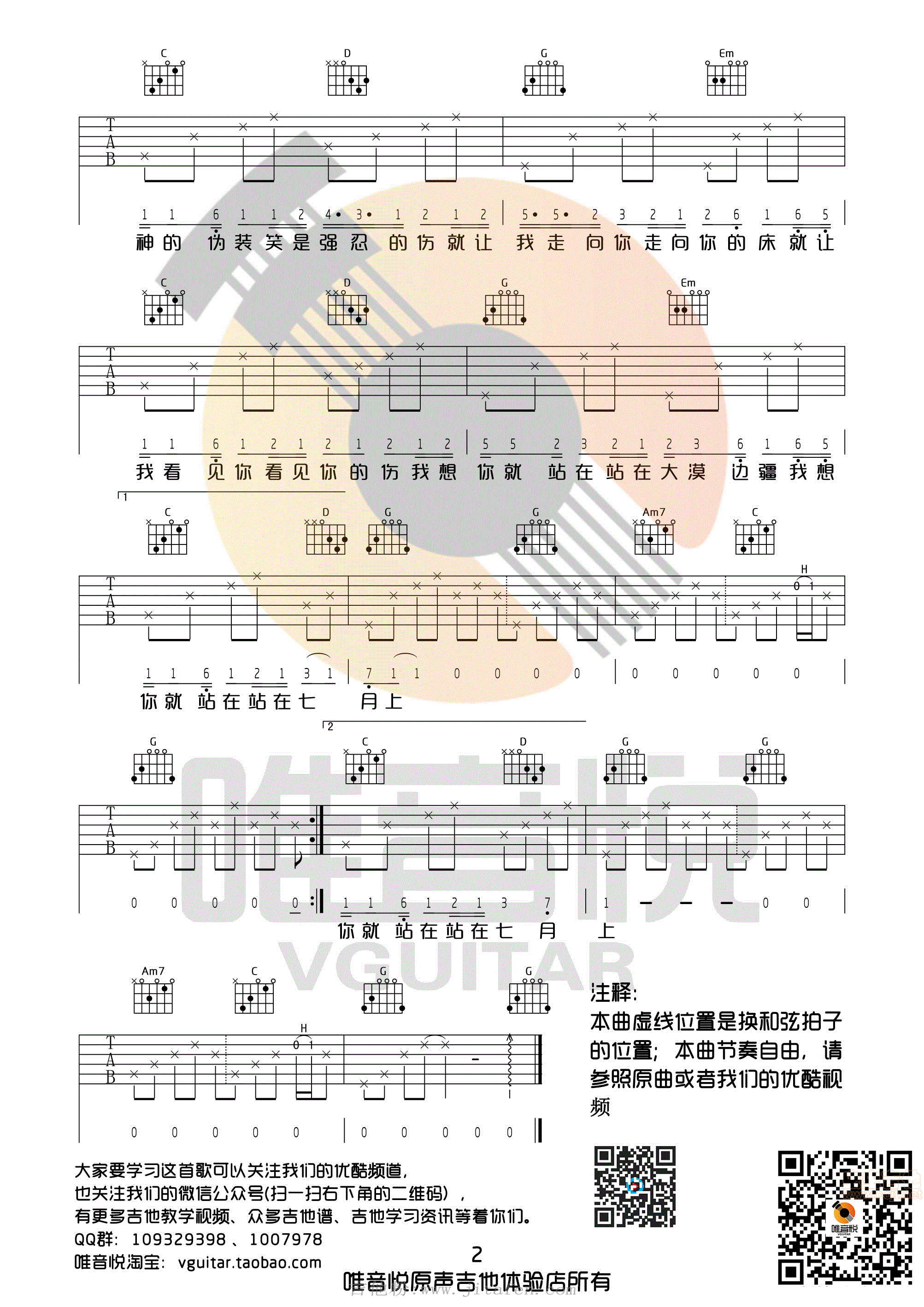 七月上Jam阿敬G调完整版超简单吉他谱唯音悦制谱 吉他谱