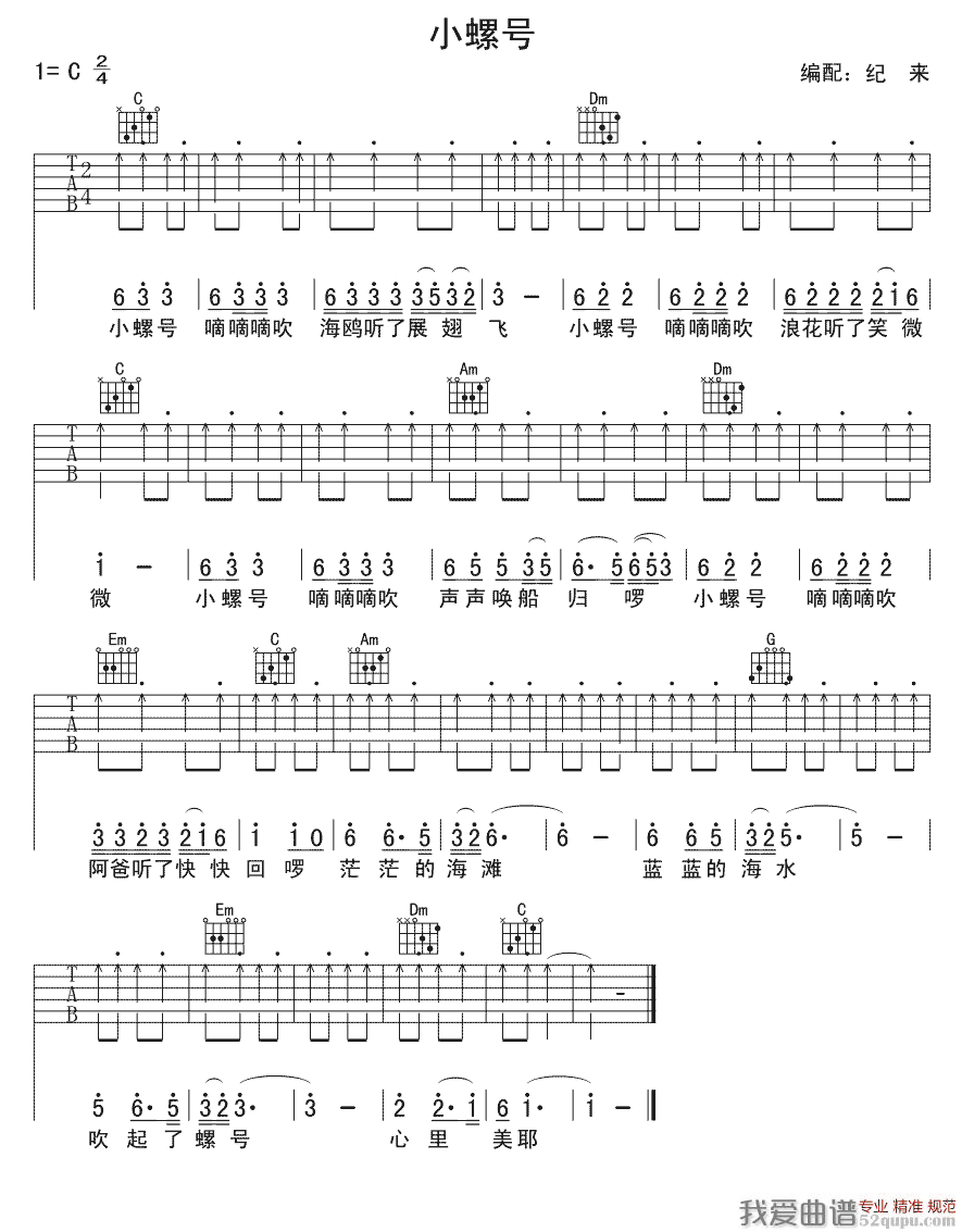 小螺号（少儿吉他） 吉他谱