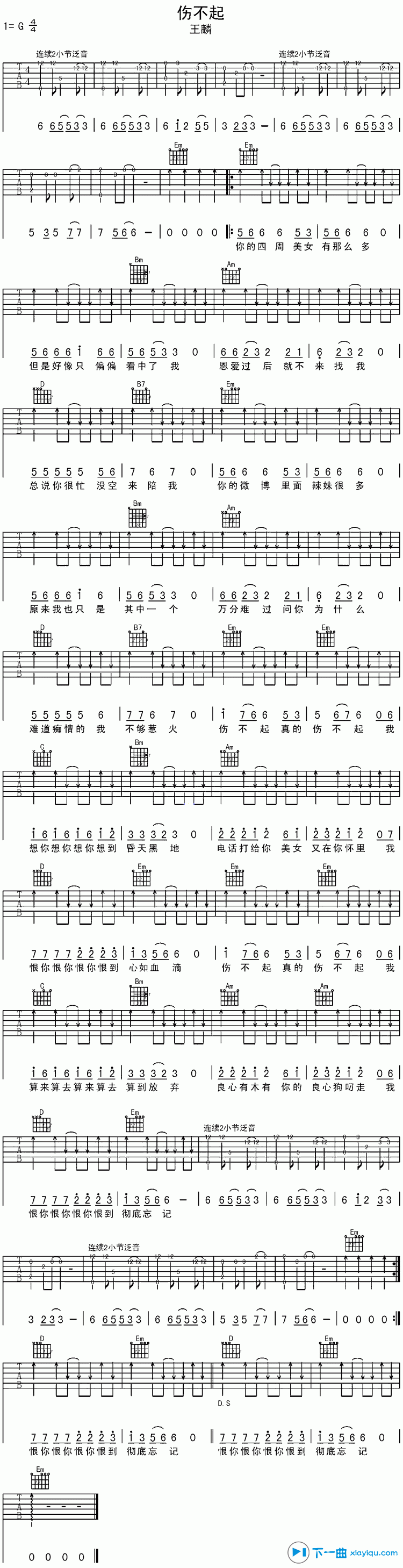 伤不起吉他谱扫弦版G调_王麟伤不起六线谱扫弦版 吉他谱