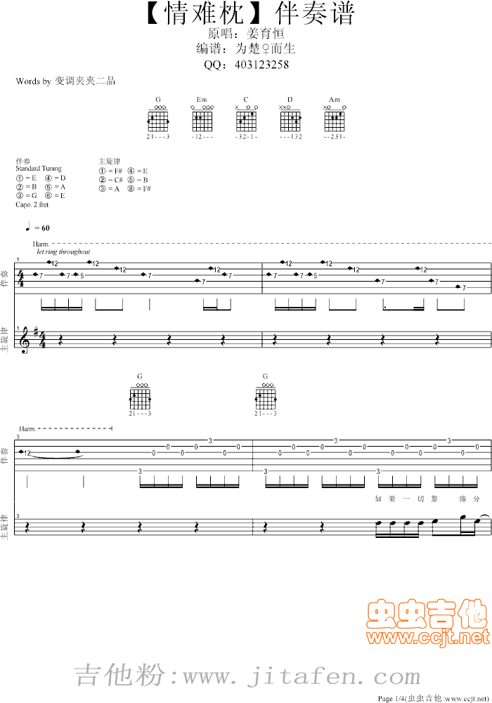 姜育恒经典【情难枕】伴奏谱 吉他谱