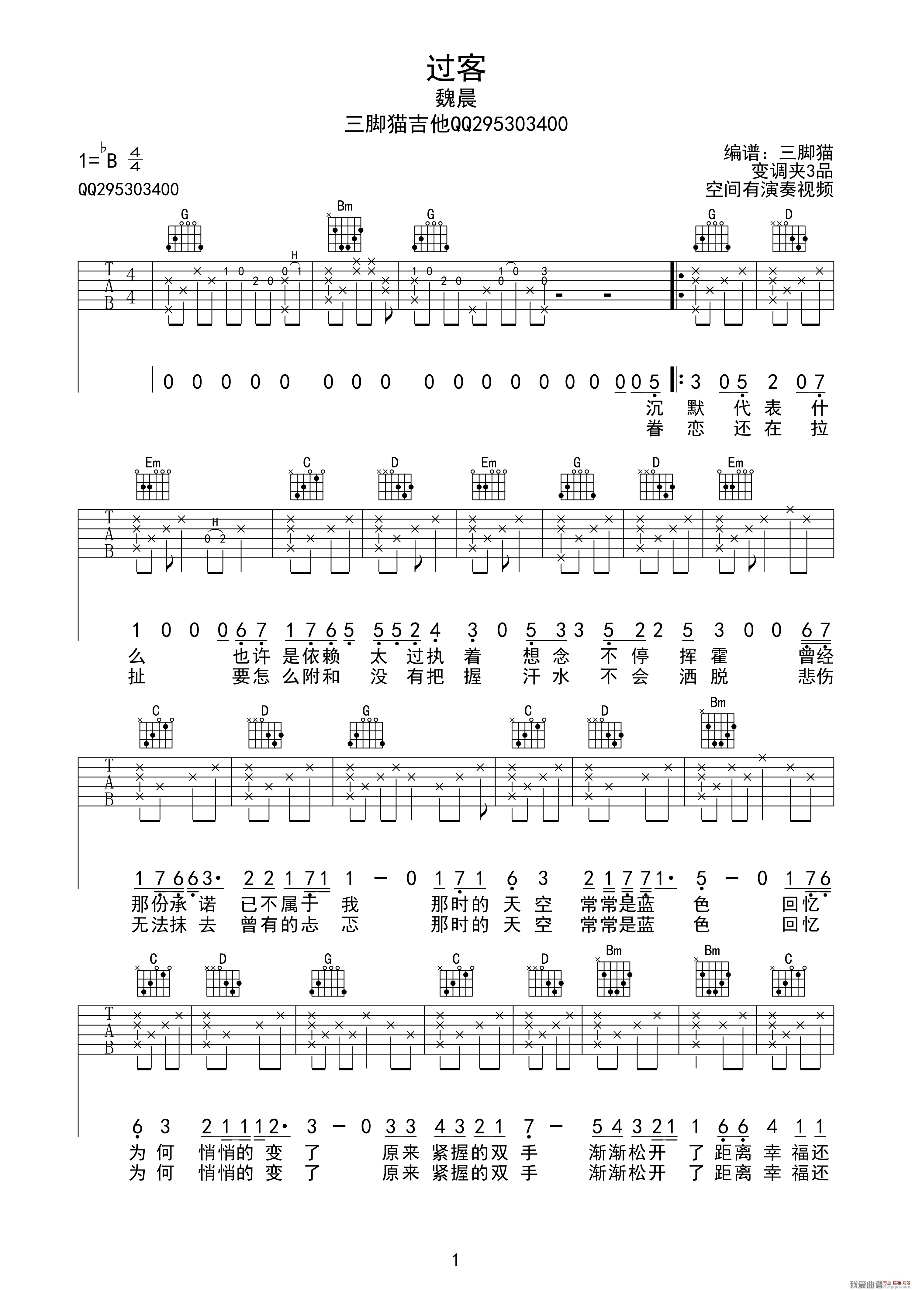 过客（张彰词 程堏曲、吉他三脚猫编配制谱） 吉他谱