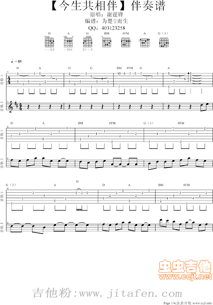 【今生共相伴】伴奏谱（很好听哦！） 吉他谱