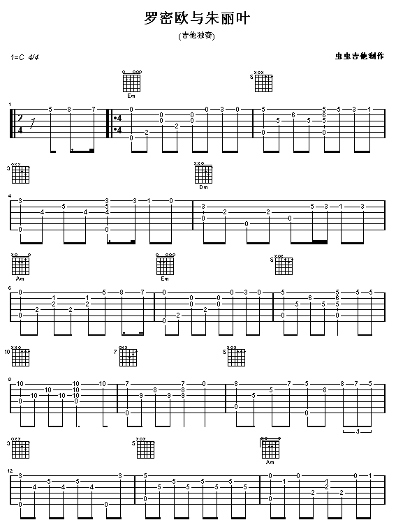 罗密欧与朱丽叶-认证谱 吉他谱
