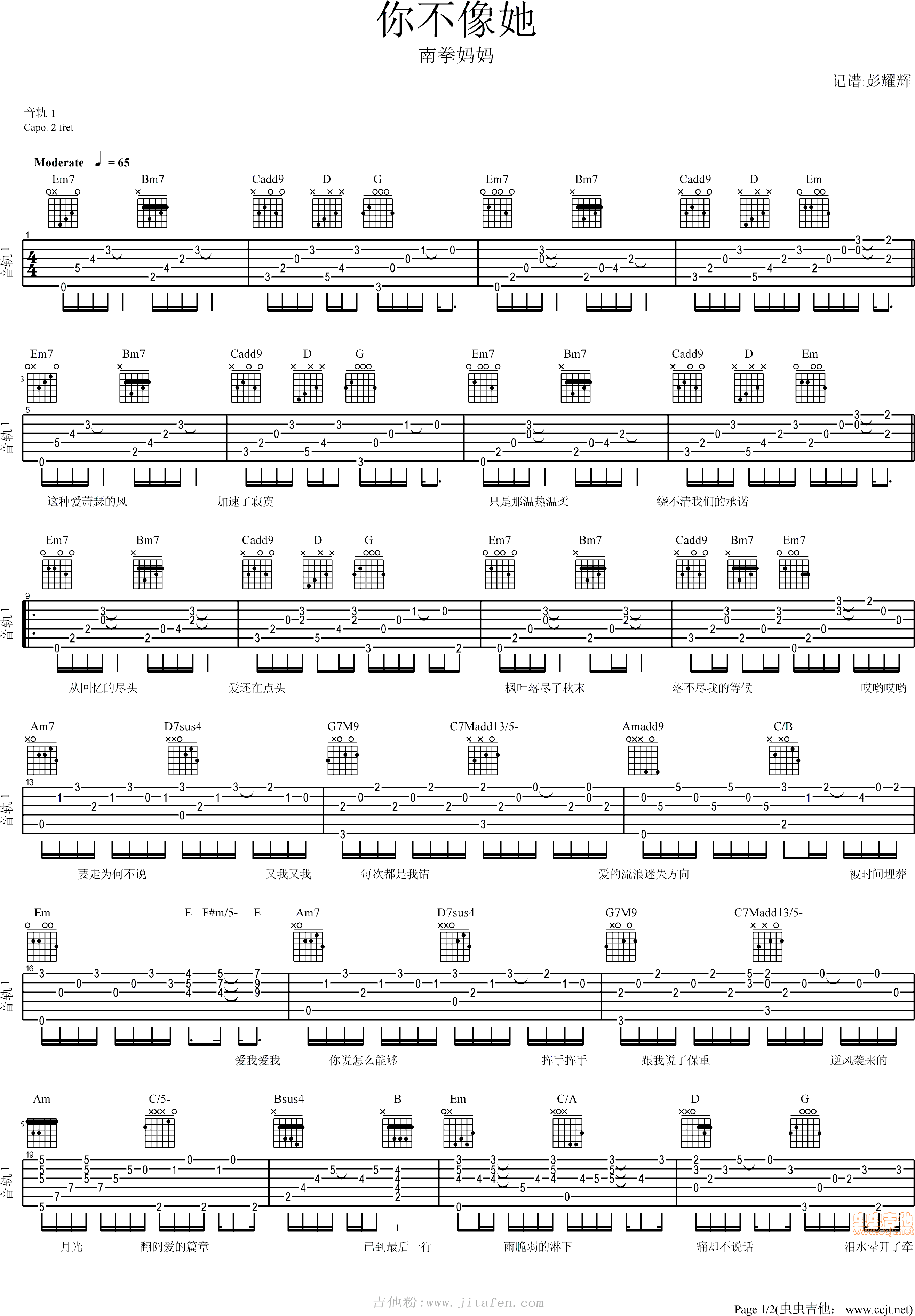 你不像她—南拳妈妈 吉他谱