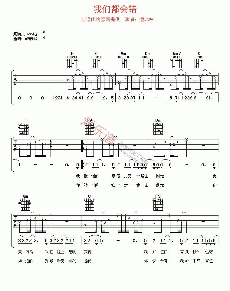 潘玮柏《我们都会错》 吉他谱