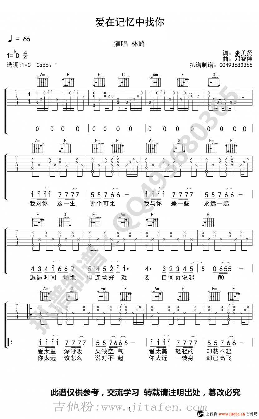 爱在记忆中找你吉他谱_林峰_C调弹唱谱_图片谱高清版 吉他谱