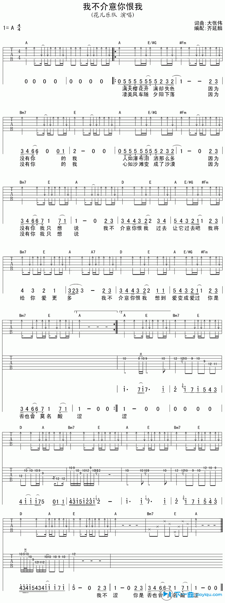 我不介意你恨我吉他谱A调(六线谱)_花儿乐队 吉他谱