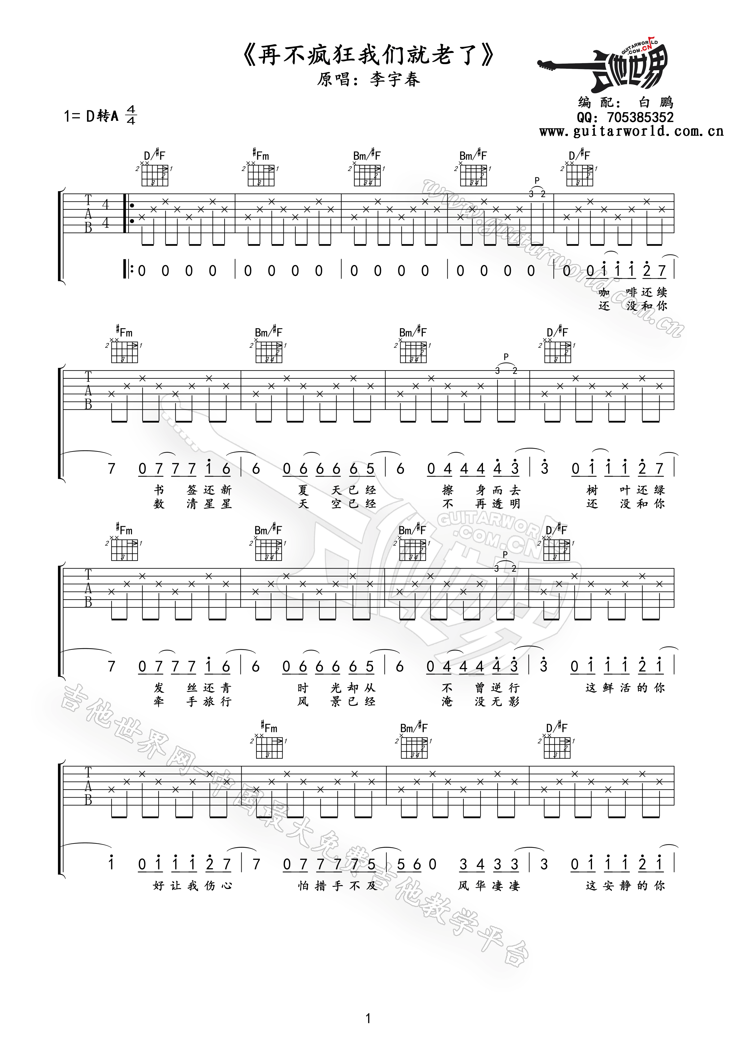 李宇春 再不疯狂我们就老了 吉他谱
