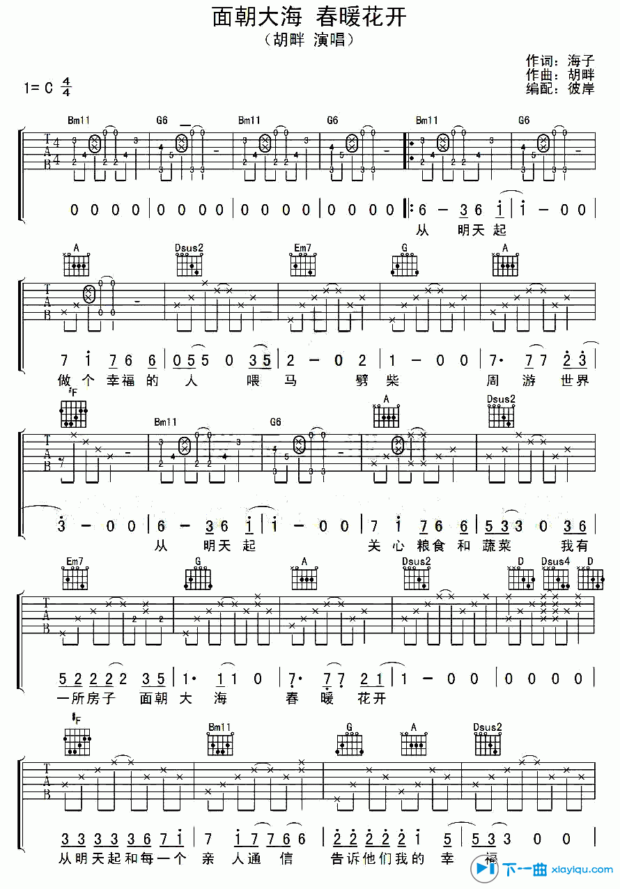 面朝大海春暖花开吉他谱C调（六线谱）_胡畔 吉他谱