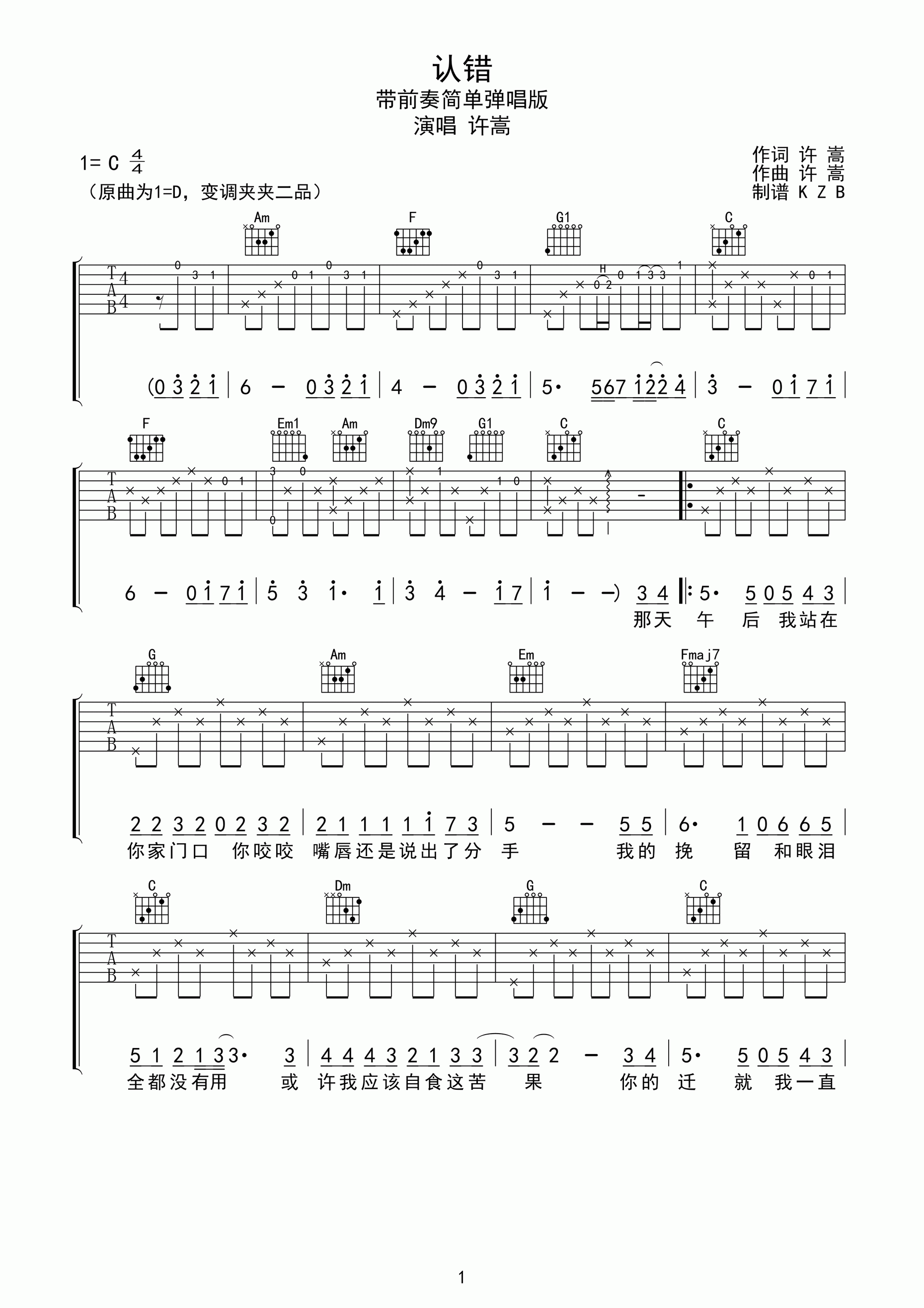 许嵩《认错》吉他谱简单弹唱版C调 吉他谱